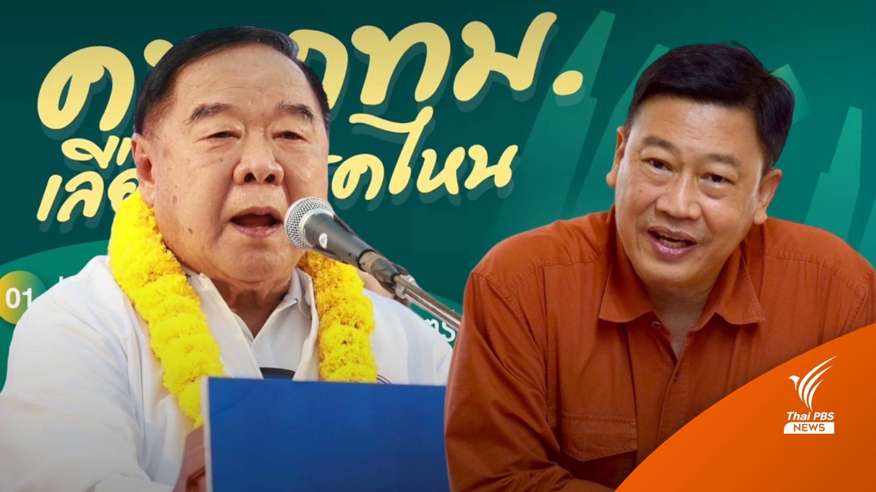 นิด้าโพล โต้ พปชร. ไม่ลืมใส่ชื่อ "ประวิตร" แต่คนติดเรื่องสุขภาพ