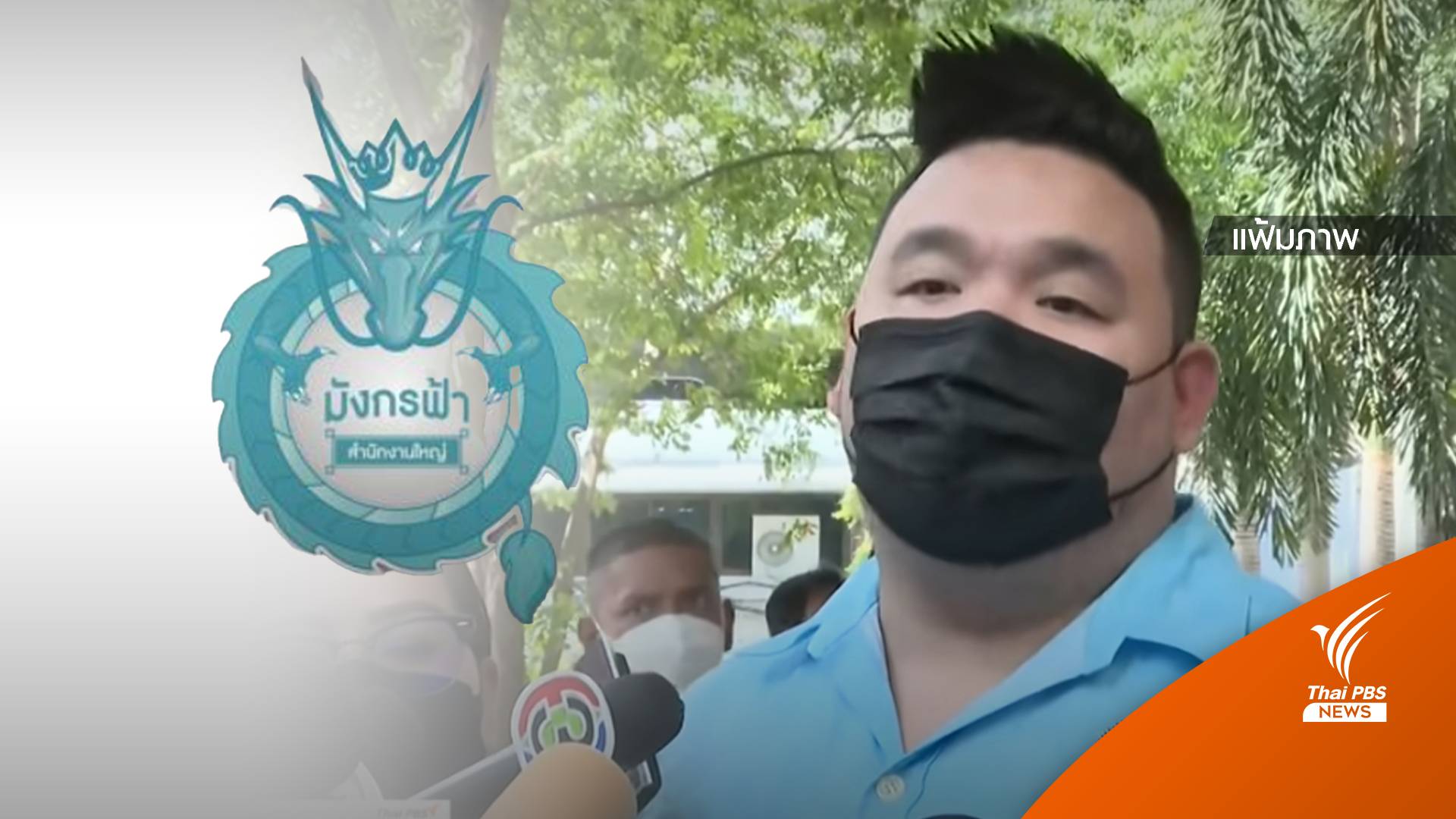 อัยการฟ้อง "ซีอีโอมังกรฟ้า - พวก" ขายสลากเกินราคา