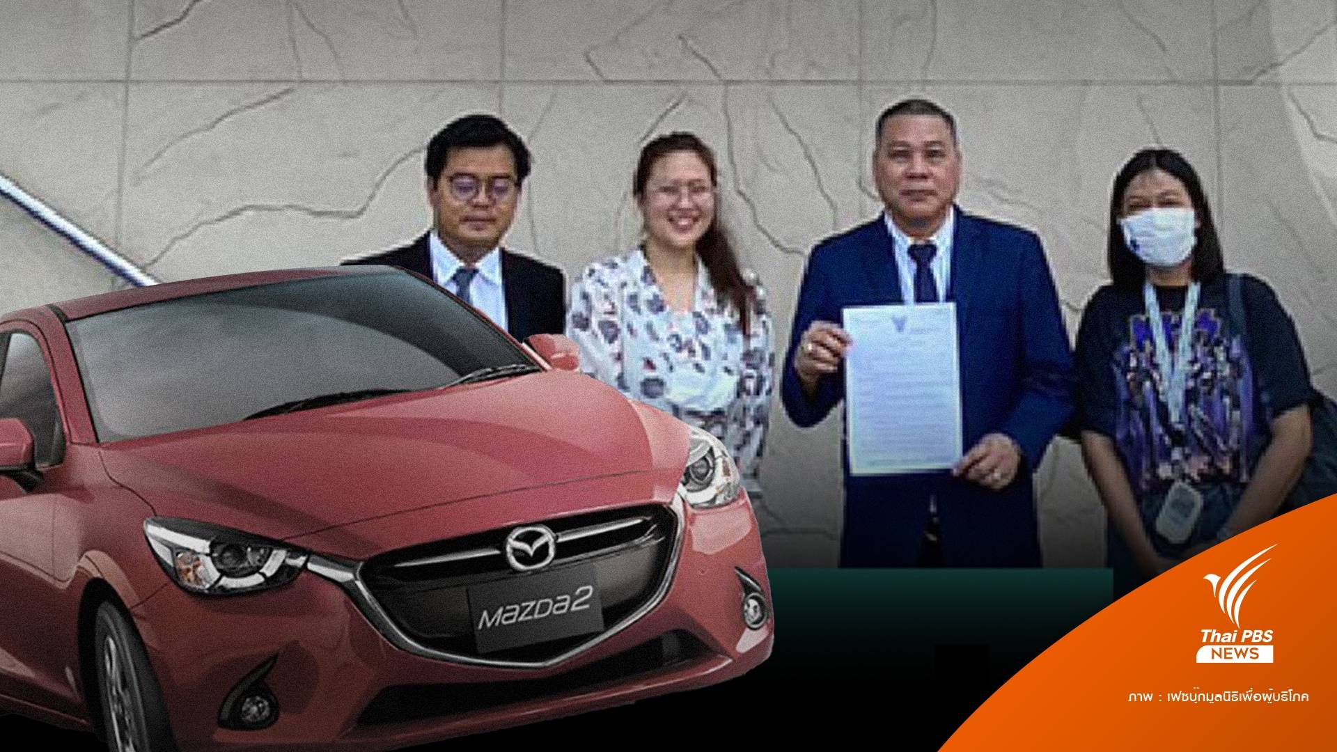ชนะคดี! ศาลชั้นต้นให้เรียกคืนรถ "Mazda 2 " ปี 2014-2018