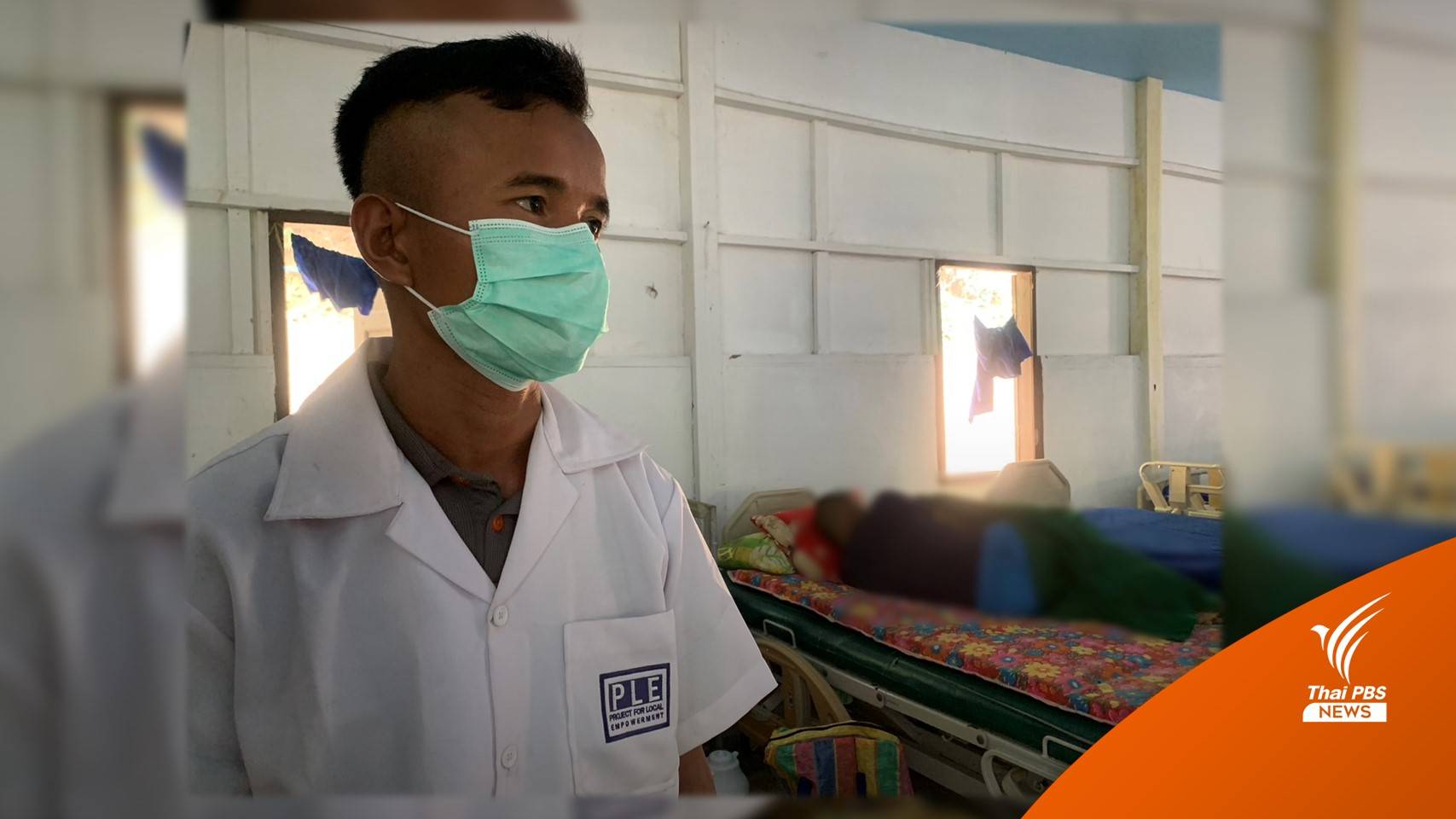 "ขอดูแลทุกคนให้ดีที่สุด" เปิดใจแพทย์ รพ.สนามอูมิท่า ในรัฐกะเหรี่ยง