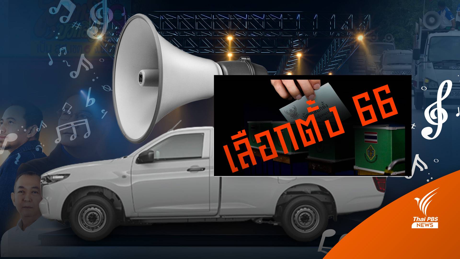 มนต์การเมือง สะท้อนตัวตน "พรรค" ผ่านเพลงหาเสียง