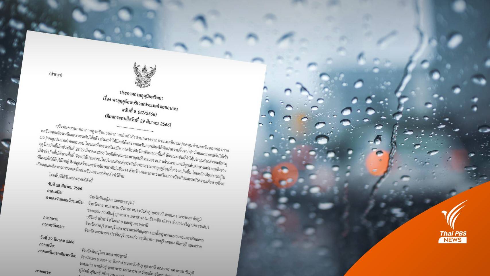 เตือน 33 จังหวัด รับมือพายุฤดูร้อน 28-29 มี.ค.