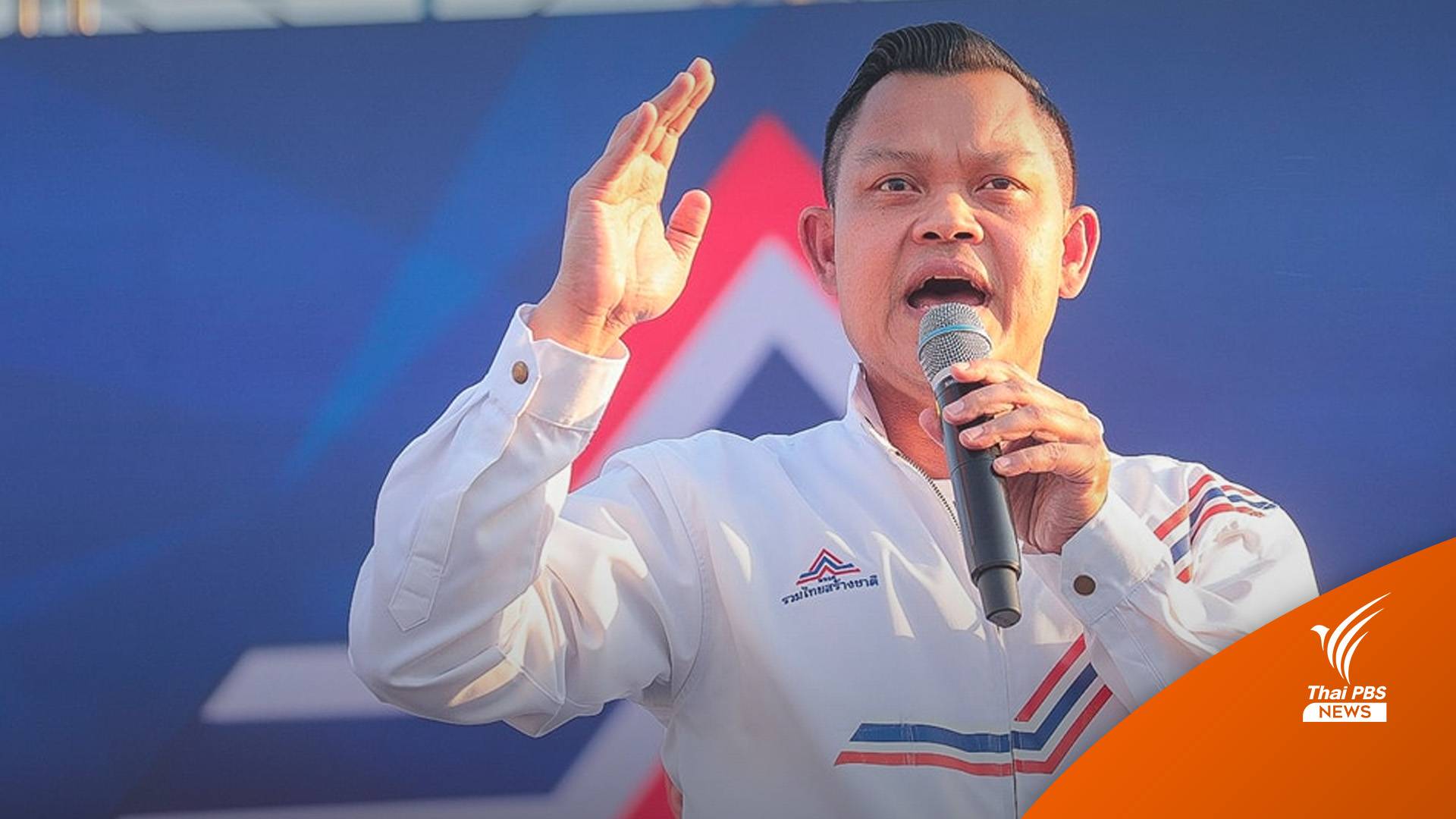 เลือกตั้ง2566 : "ธนกร" แนะ "เศรษฐา" แจงแจกเงิน 10,000 ดิจิทัลให้ชัด