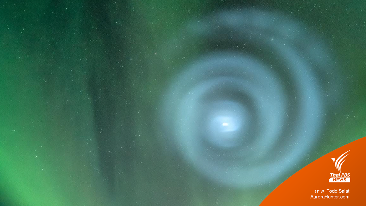 นักล่าแสงเหนือจับภาพ "แสงสีฟ้าประหลาดรูปก้นหอย" เคลื่อนผ่านท้องฟ้ารัฐอะแลสกา