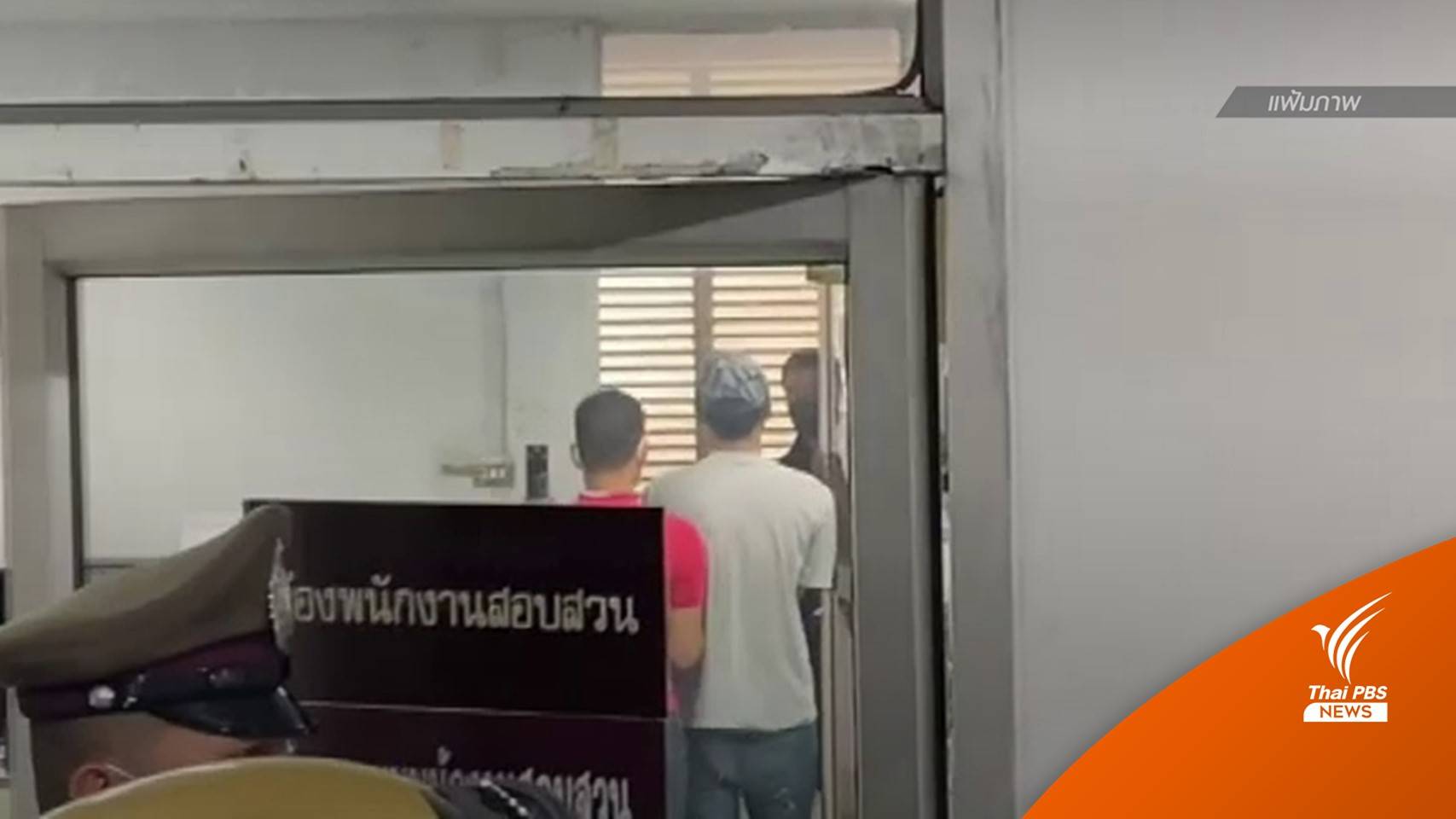 ฝากขังอีก 5 คนแก๊งอุ้มชาวจีน "น้ำเพชร" ยังไม่ให้ปากคำ