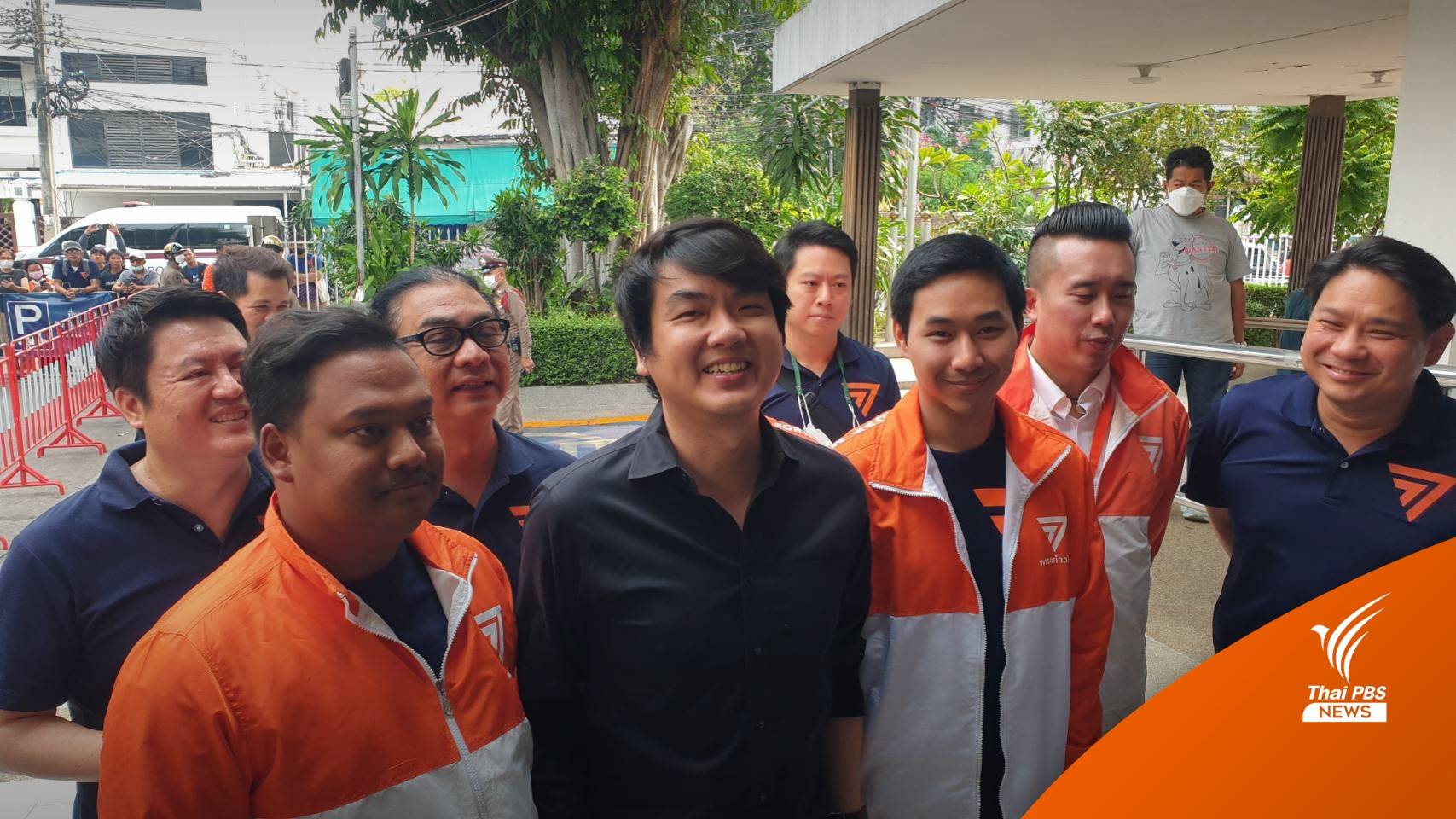 "ปิยบุตร" เข้ารับทราบข้อกล่าวหา มาตรา 116