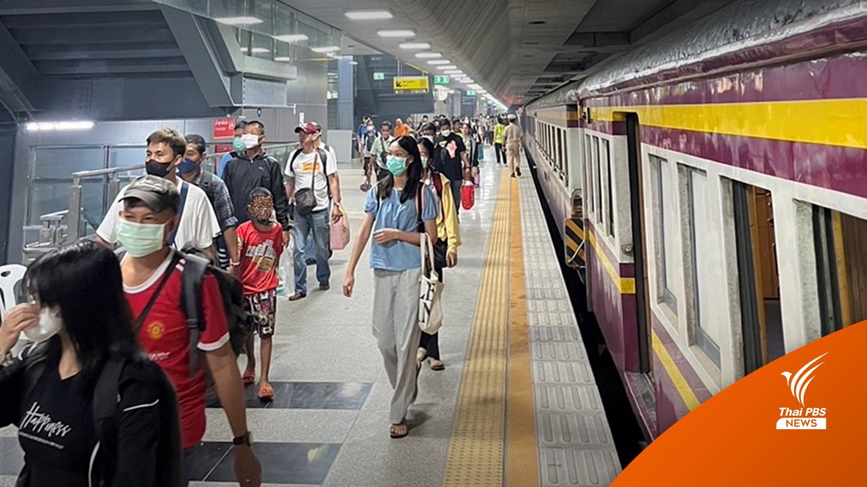 รฟท.เพิ่มขบวนรถพิเศษ 5 ขบวนสายเหนือ-อีสาน รับคนกลับ กทม.