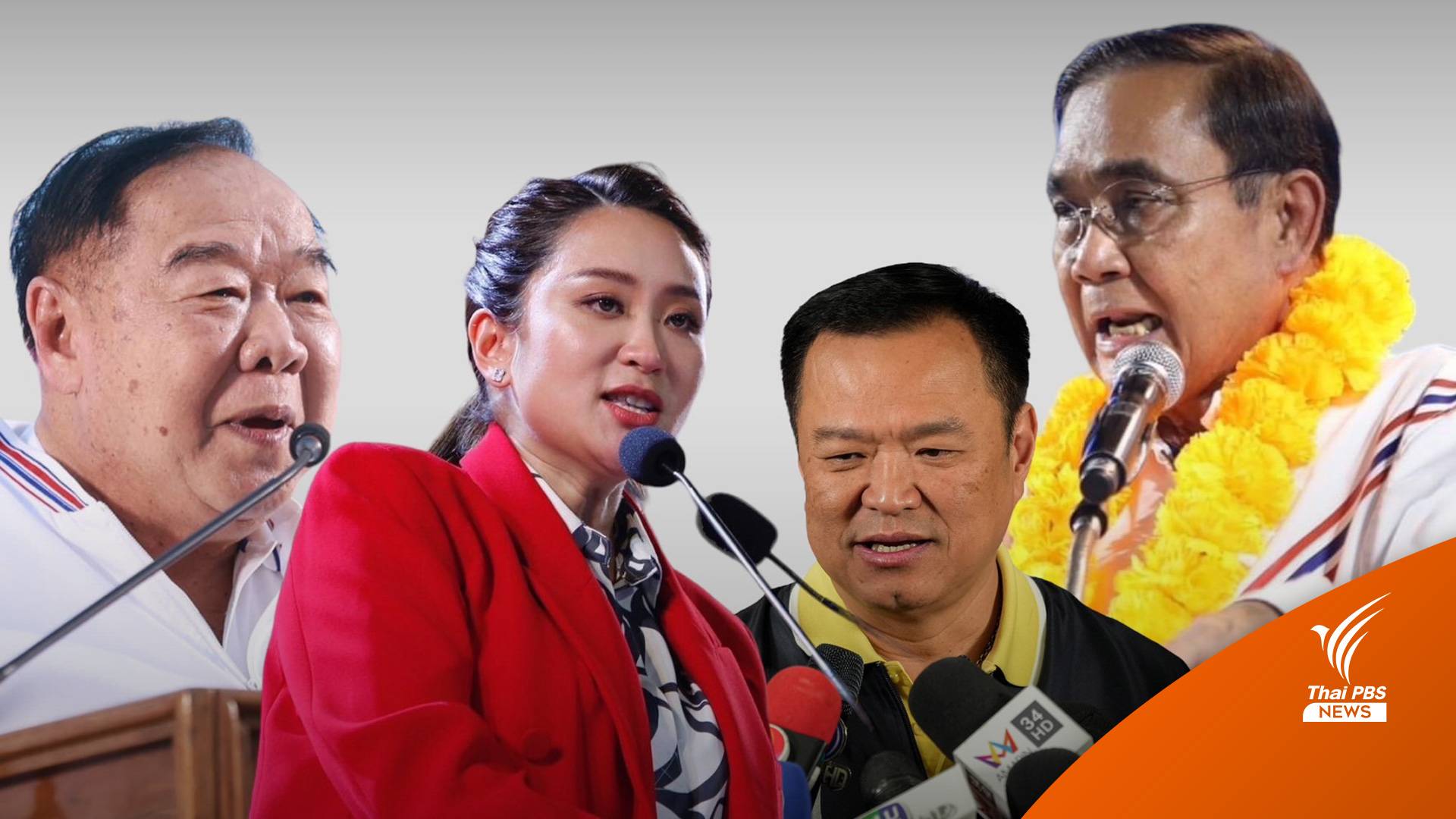 โค้งสุดท้ายก่อนเลือกตั้ง หลายพรรคการเมืองเร่งปรับยุทธศาสตร์หาเสียง