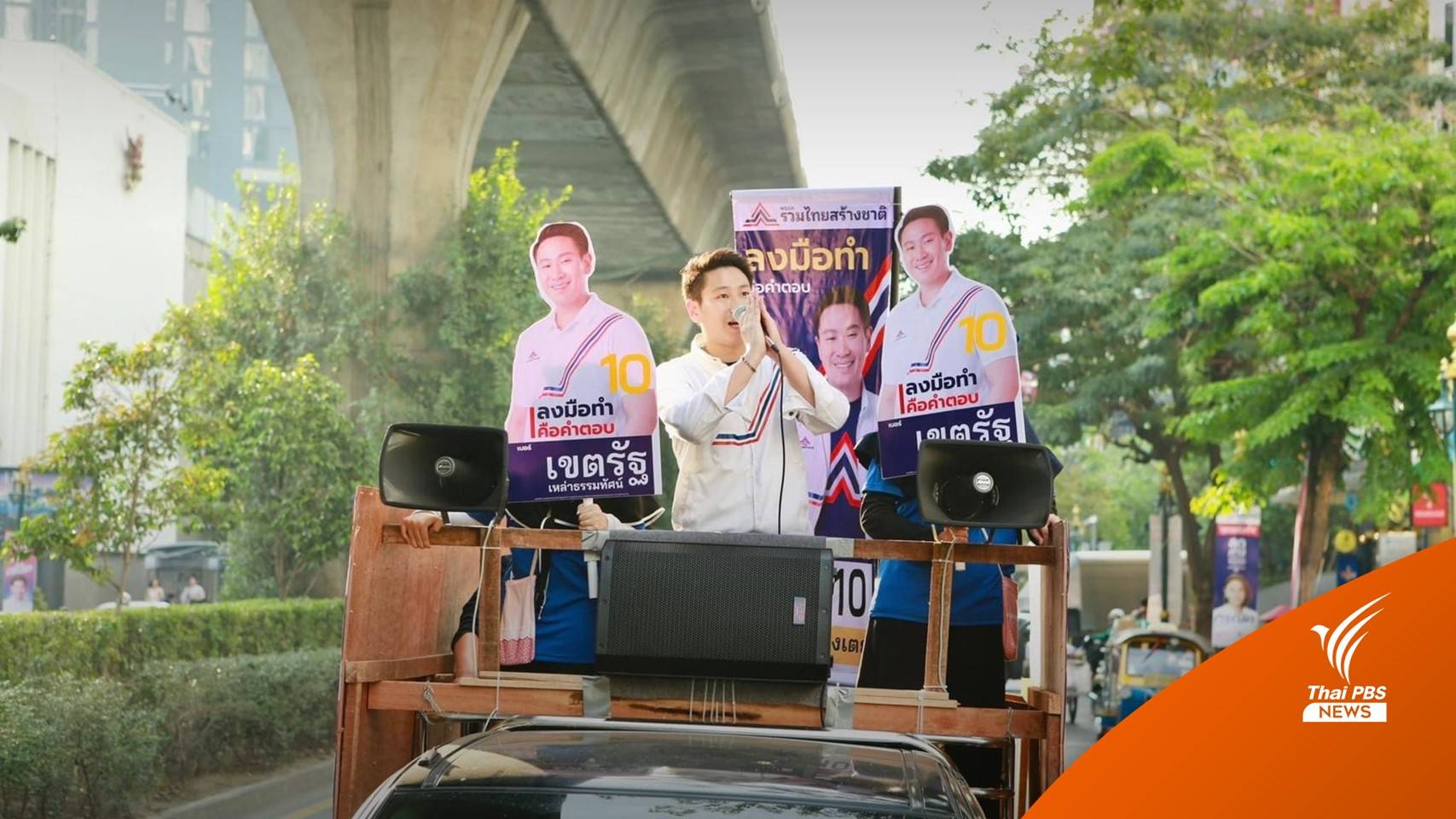 หาม “เขตรัฐ” เข้า รพ. พักผ่อนน้อย-โหมหาเสียง