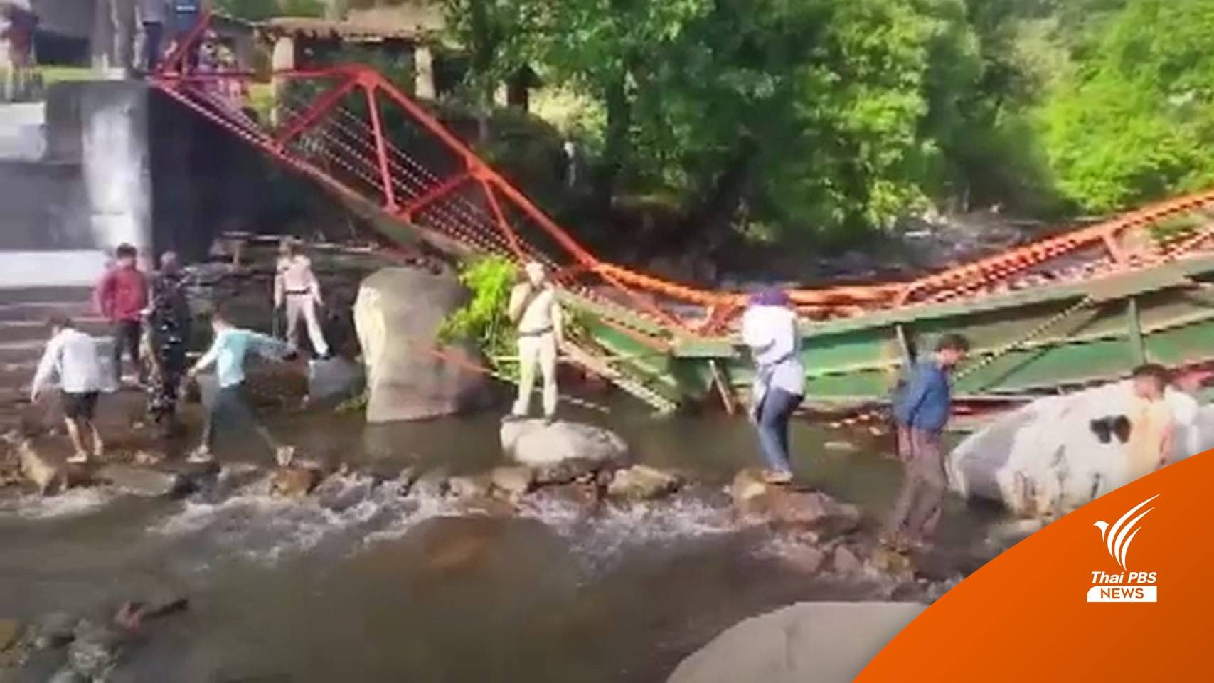 สะพานคนเดินในอินเดียพังถล่ม ตาย 1 เจ็บมากกว่า 70 คน