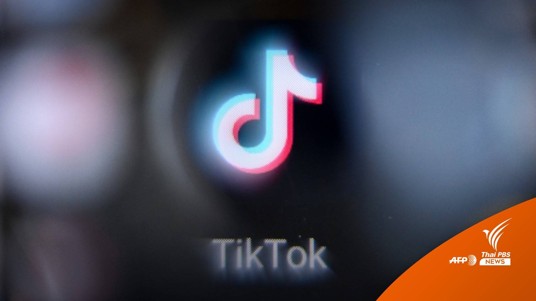 "มอนแทนา" รัฐแรกของสหรัฐฯ ไฟเขียวกฎหมายแบน TikTok บังคับใช้ต้นปีหน้า