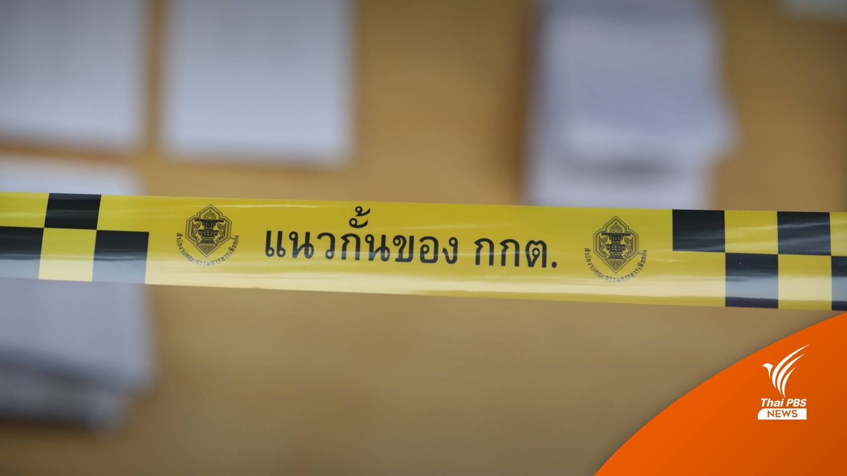 กกต.เปิด 4 ช่องทางแจ้งเบาะแสทุจริตเลือกตั้ง - เงินรางวัลสูงสุด 1 ล้าน