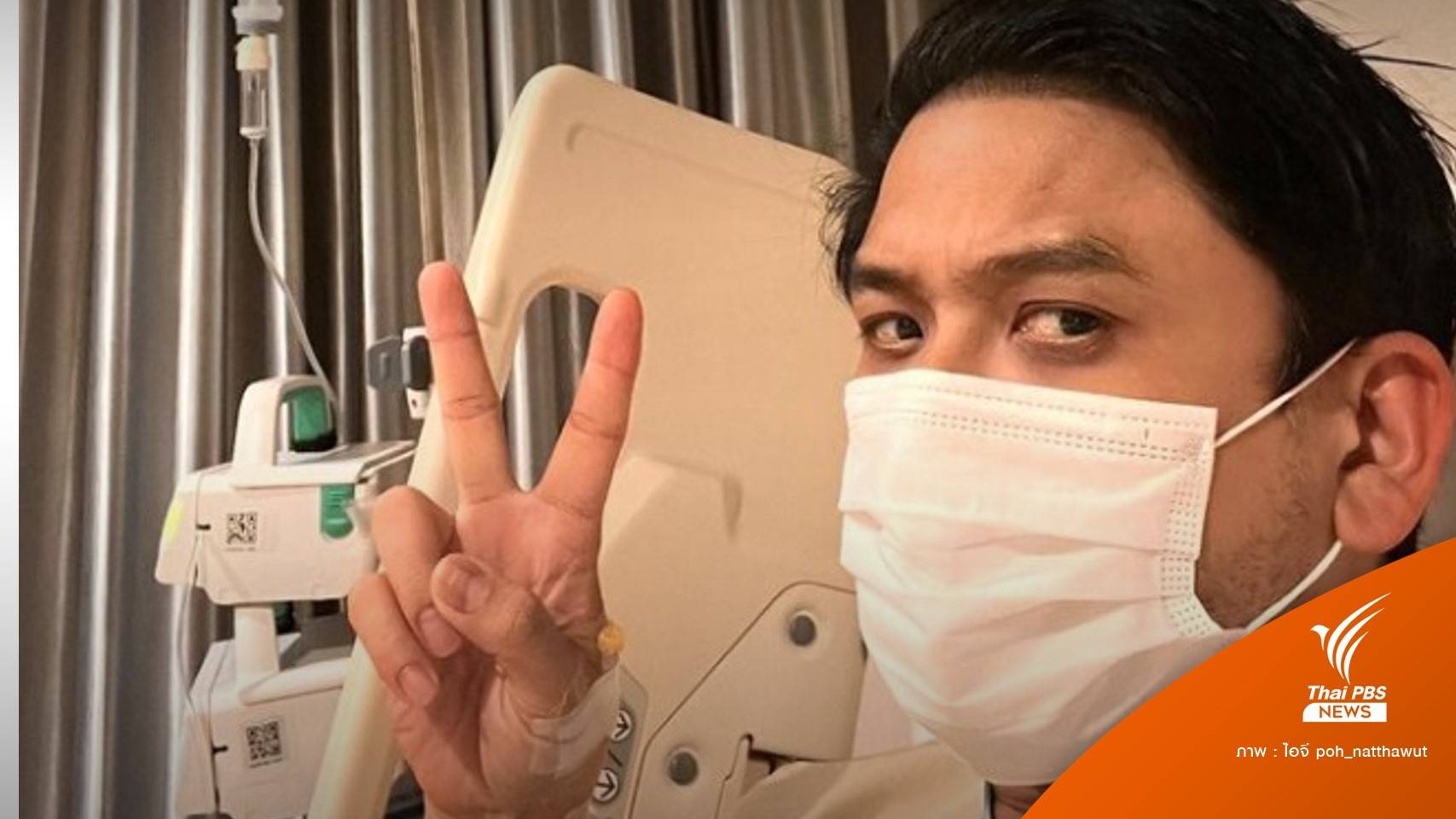 "ป๋อ ณัฐวุฒิ" ติดโควิด-เตือนสงกรานต์เยี่ยมญาติให้ระวัง