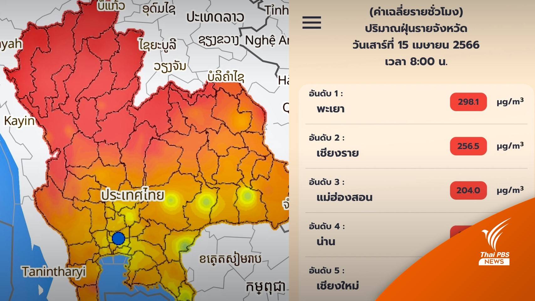 ร้อนส่งท้ายสงกรานต์! เชียงรายยังนำจุดความร้อน-พะเยาขึ้นนำ pm 2.5