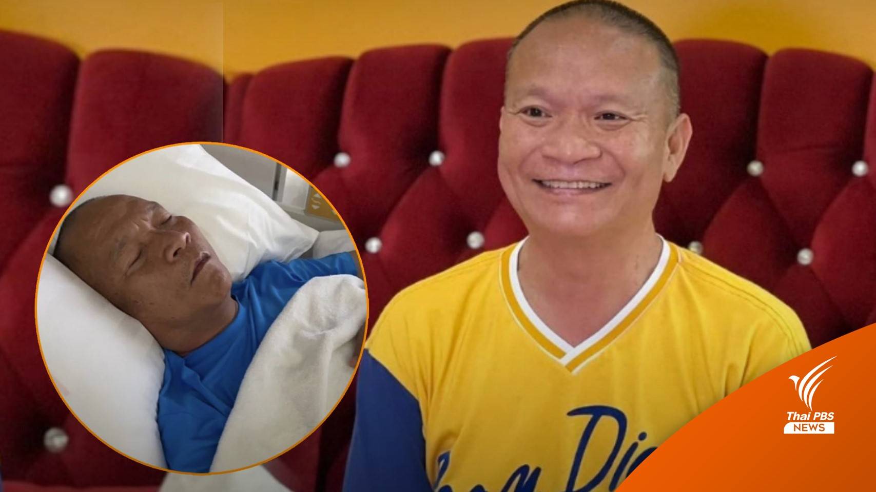 "หม่ำ จ๊กมก" ลื่นล้มขณะเล่นสงกรานต์ซี่โครงหัก 3 ซี่ หามส่ง รพ.