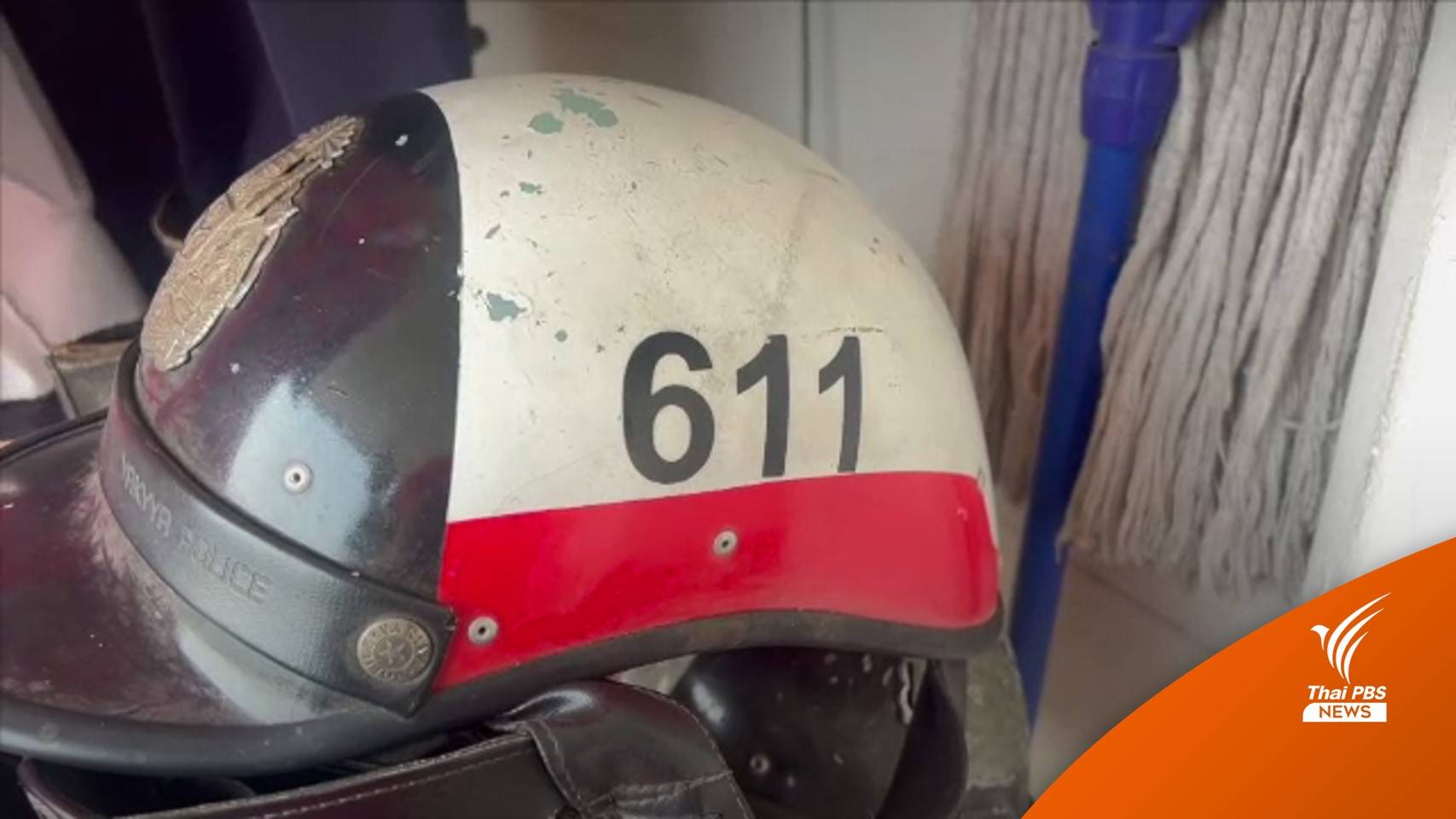 ตำรวจเป็นฮีทสโตรก ช็อกหมดสติเสียชีวิต