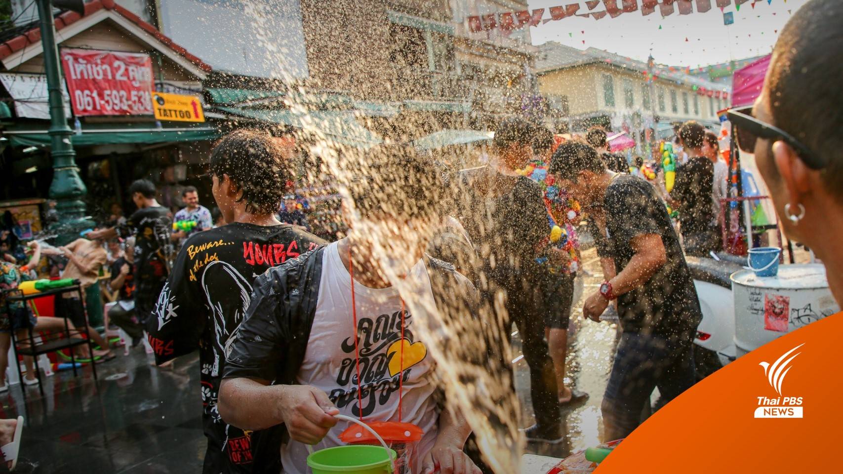 เช็กก่อนสาด! ทนายดังเตือนสาดน้ำสงกรานต์ไม่ยินยอมผิด ม.391