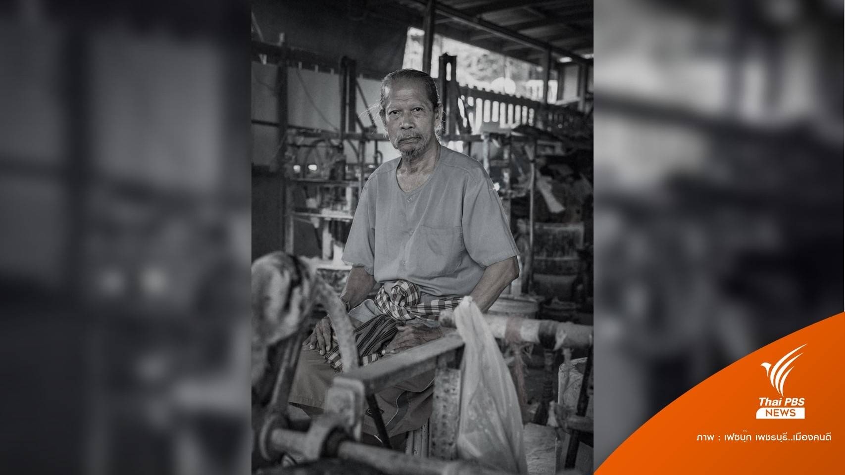 สิ้นครูปูนปั้นเมืองเพชร "ทองร่วง เอมโอษฐ" ศิลปินแห่งชาติปี 54