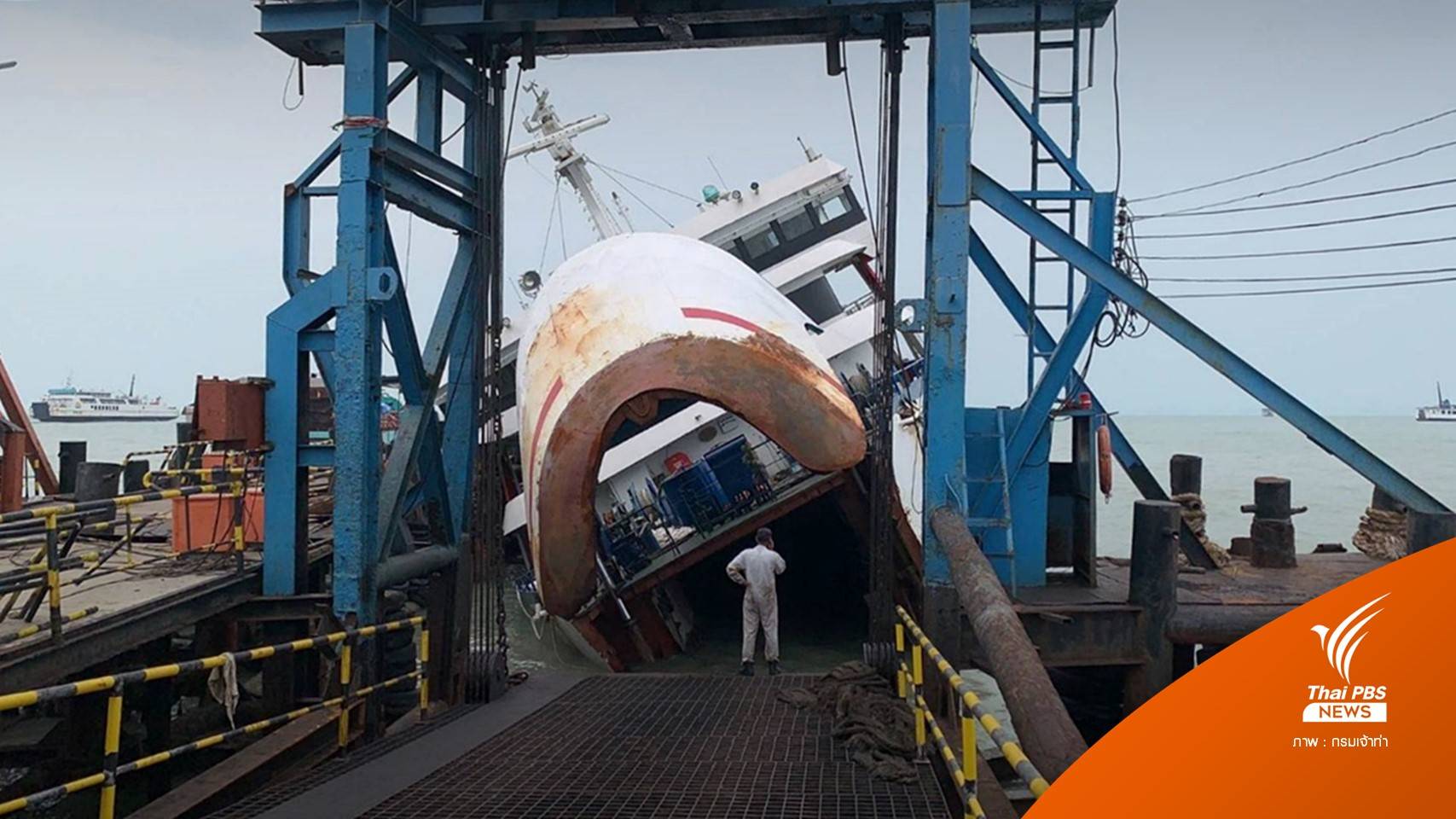 "เจ้าท่า" สั่งห้ามใช้เรือ-ท่าเรือราชาเฟอร์รี่ หลังคลื่นซัดจมตะแคง