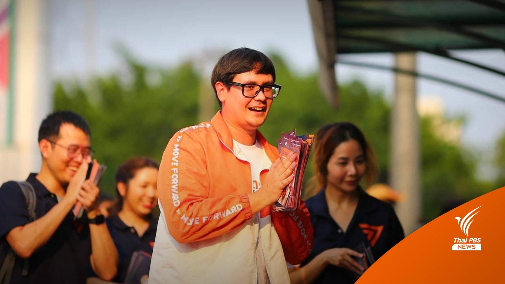 "โรม" ชี้ "ก้าวไกล" กำลังขาขึ้น มั่นใจเจาะภาคใต้สำเร็จ