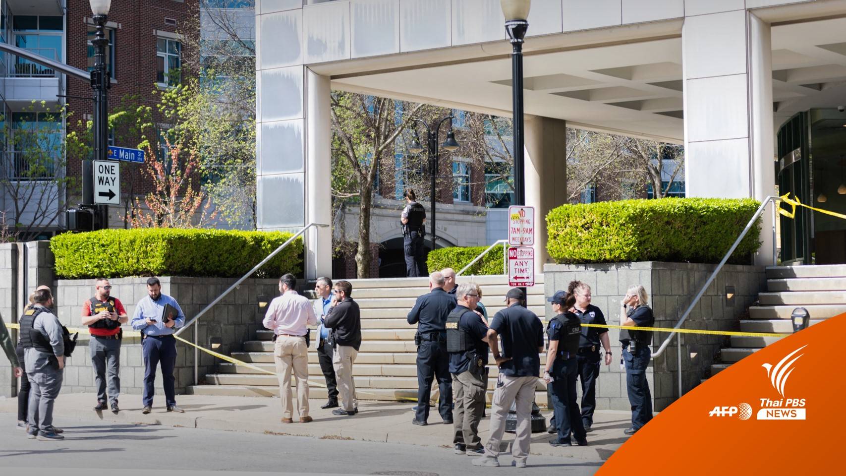 กราดยิงในแบงก์สหรัฐฯ เสียชีวิต 4 คน วิสามัญฆาตกรรมมือยิง