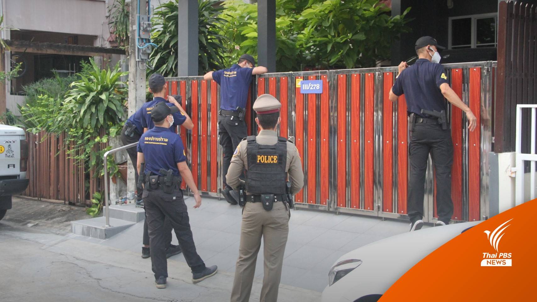 กองปราบฯ บุกทลายเครือข่ายเว็บพนันออนไลน์ “สารวัตรซัว”