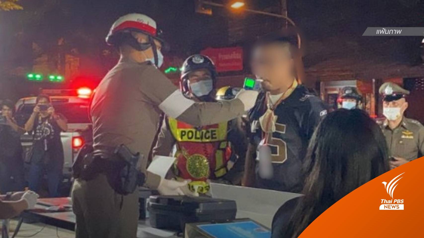 สงกรานต์นี้ บช.น.ปรับแผนตั้งด่านตรวจ "แอลกอฮอล์" เริ่มเที่ยงวัน