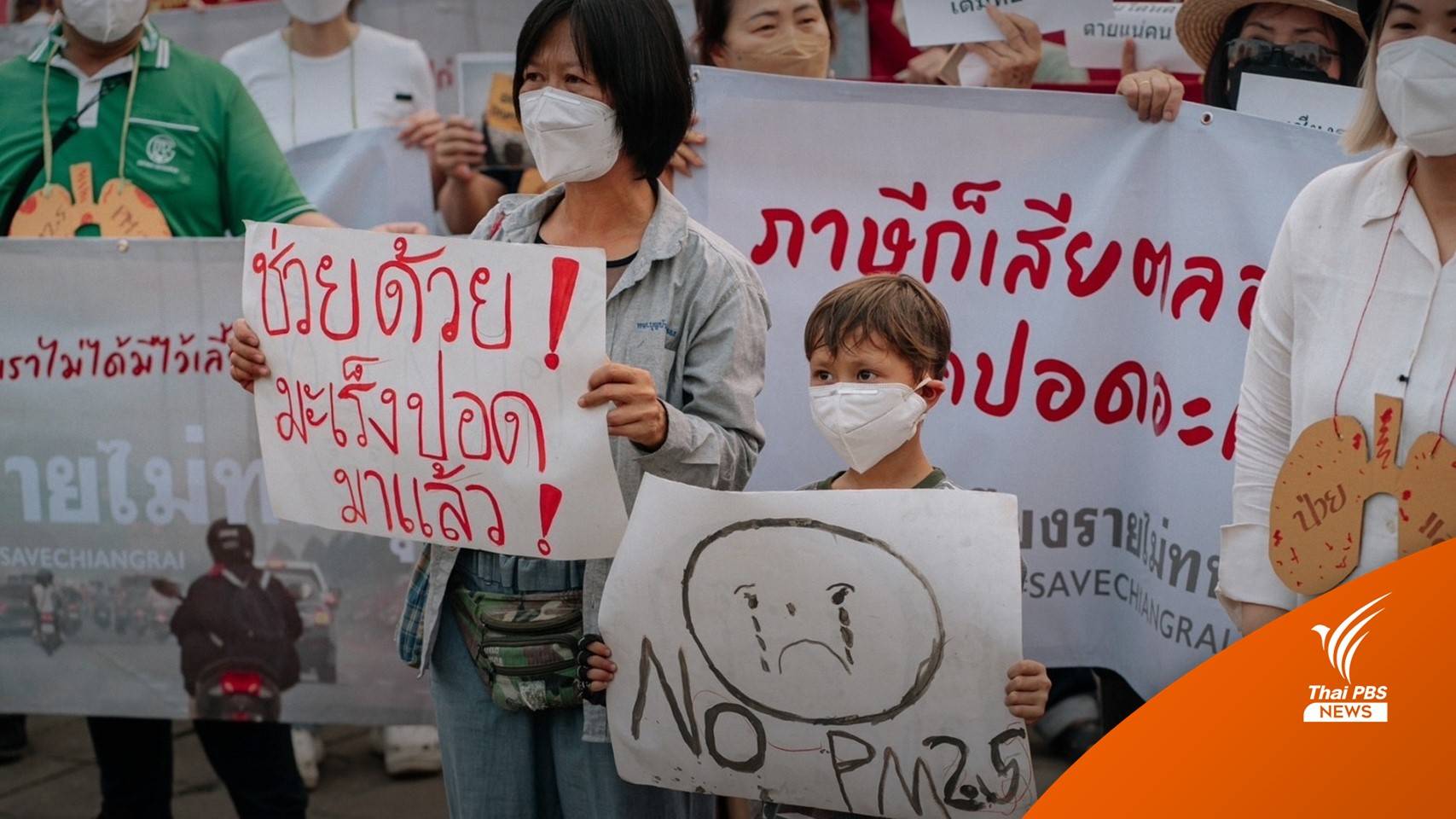 “นายกฯ” ยันเร่งแก้ “ฝุ่น” ปชช.มีสิทธิฟ้องได้ ถ้าไม่พอใจ -ชาวเชียงรายรวมตัวจี้แก้ปัญหา