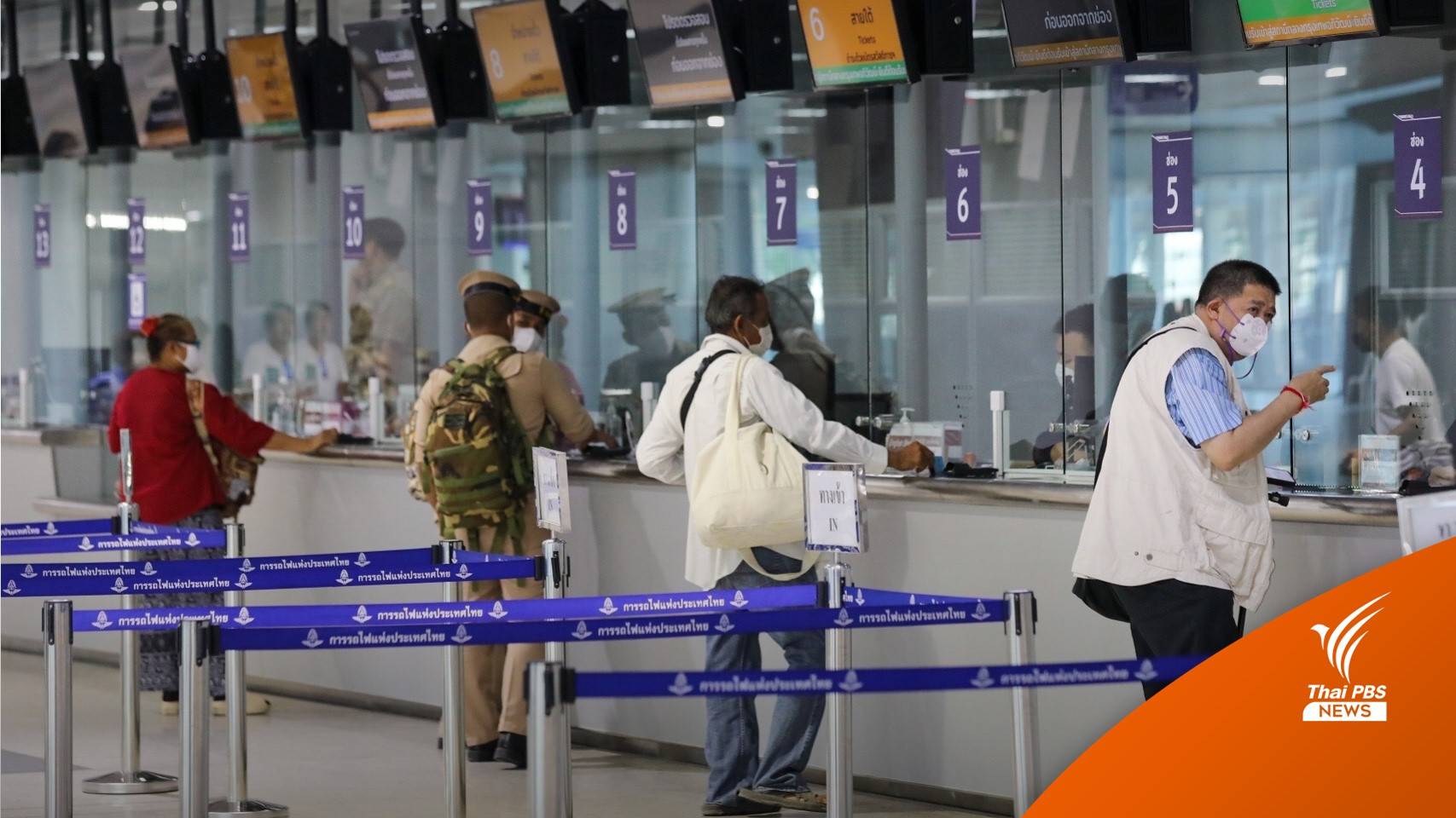 การรถไฟฯ เตือนซื้อตั๋วโดยสารนอกระบบ เสี่ยงถูกโกง