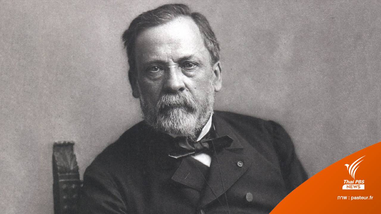 "หลุยส์ ปาสเตอร์" ผู้ค้นพบการฆ่าเชื้อแบบพาสเจอร์ไรซ์เซชัน และวัคซีนรักษาโรค