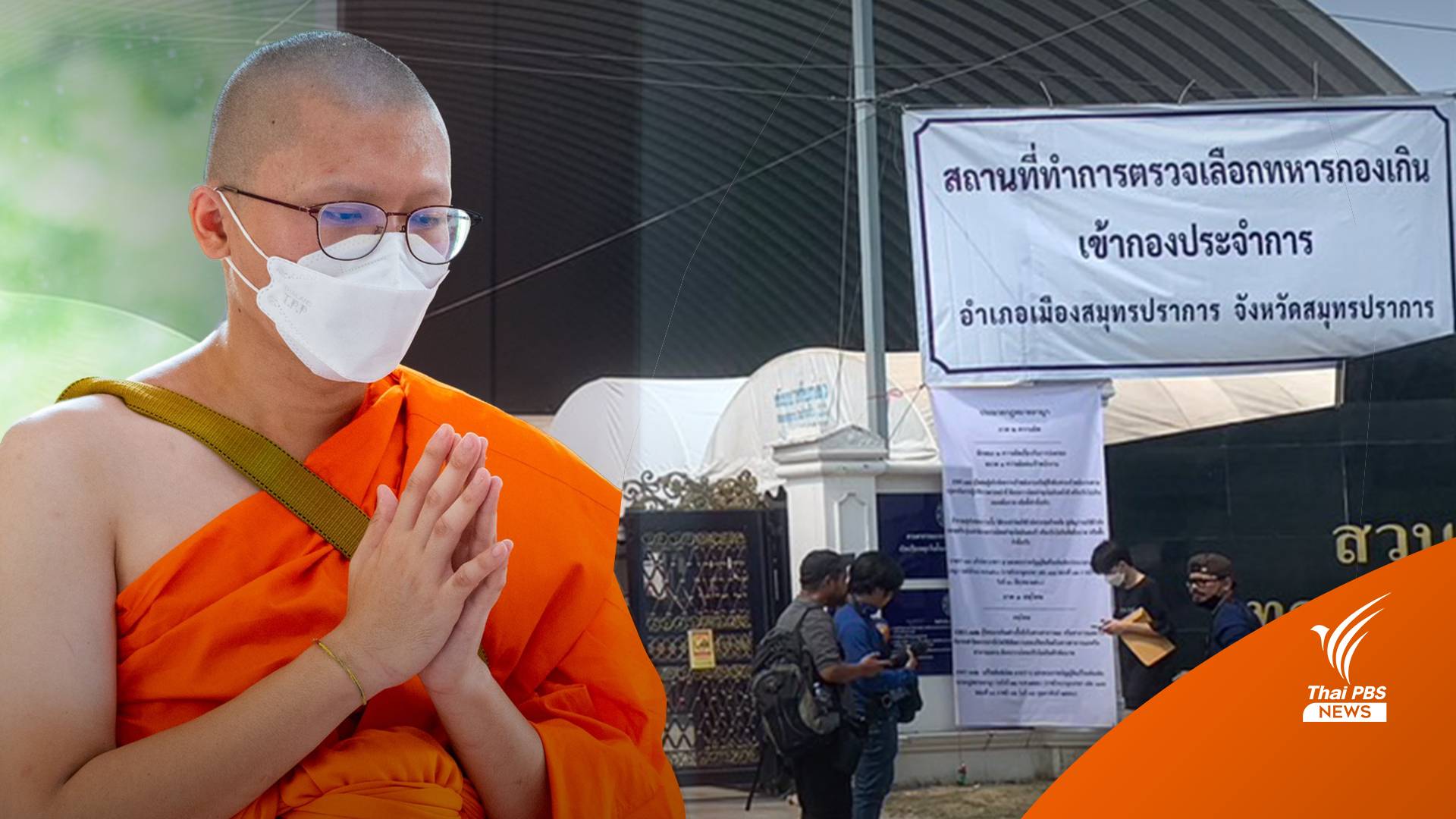 "กองทัพ" แจงไม่ออกหมายจับ "พระเนติวิทย์" ไม่มาเกณฑ์ทหาร
