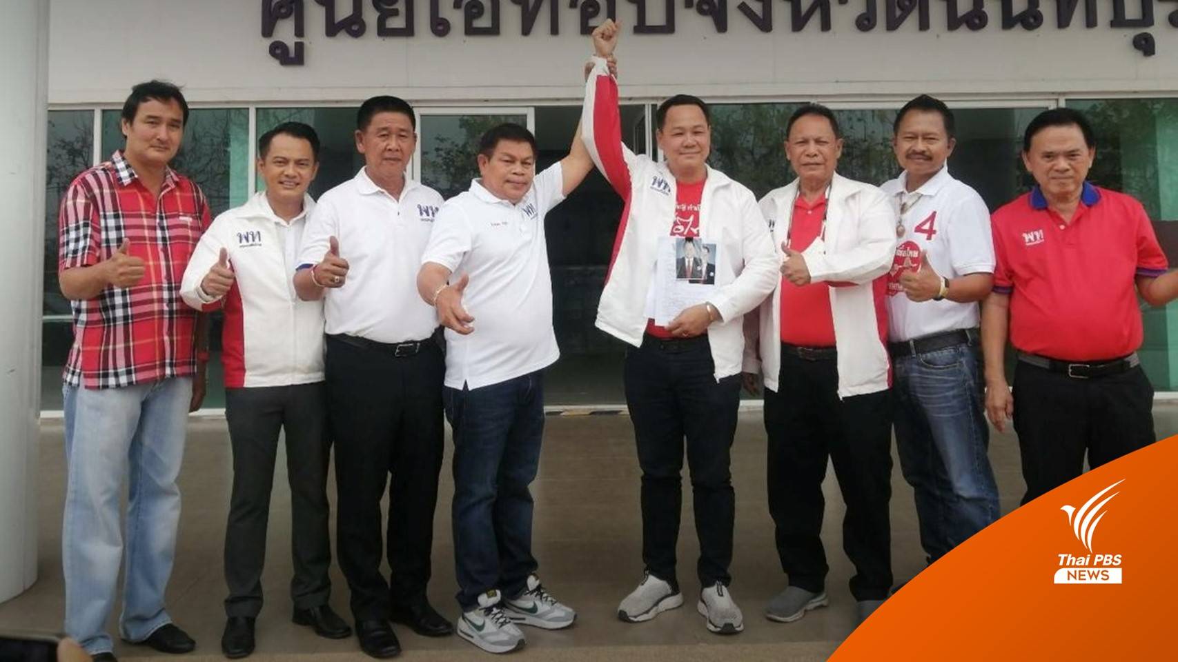 เพื่อไทย ส่ง "ภูดิศ" แทน "จำลอง ขำสา" ชิงชัย ส.ส.นนทบุรี