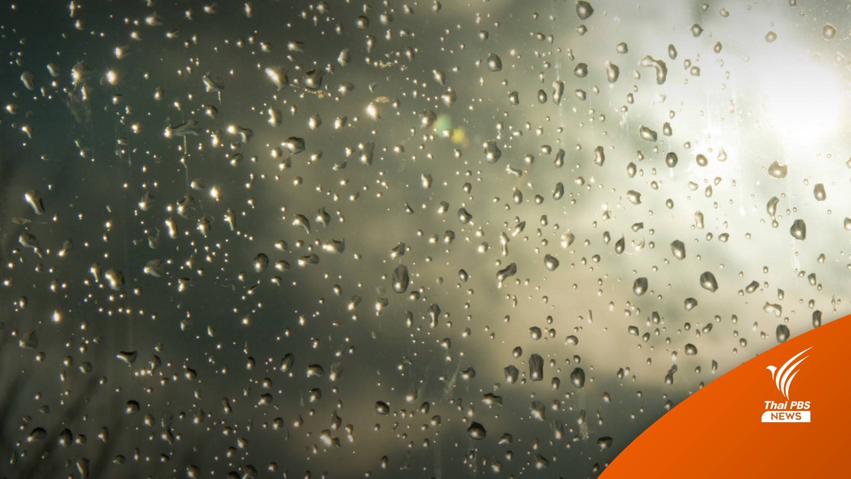 อุตุฯ เตือนฉบับ 8 เหนือ-อีสาน-กลาง-ตอ. รับมือ "พายุฤดูร้อน" ฝนถล่ม-ลมแรง