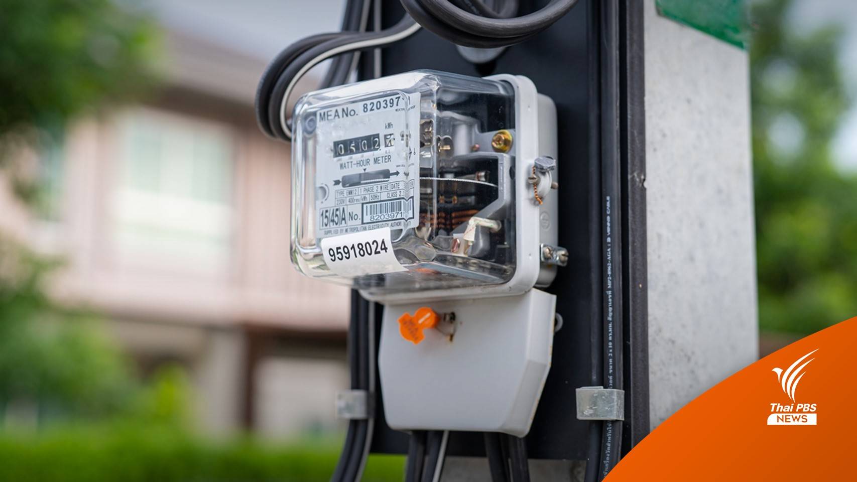 บอร์ด กกพ.เคาะลดค่าไฟงวด พ.ค.-ส.ค.เหลือ 4.70 บาท/หน่วย