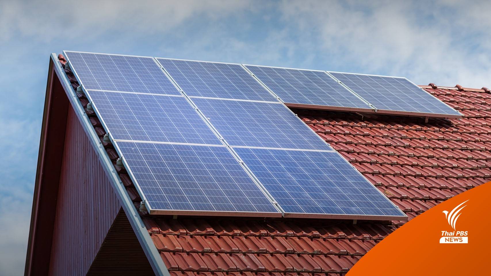 คลายข้อสงสัยติด Solar Rooftop บ้านอยู่อาศัย ลดค่าไฟแพง