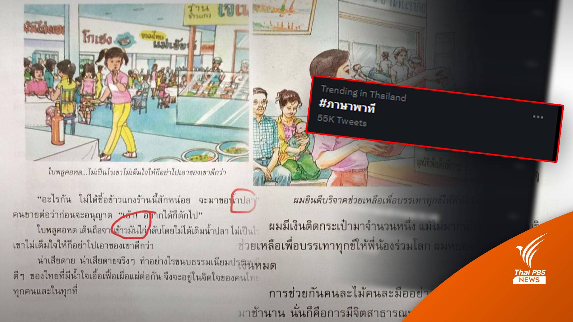 ถึงคิว "ใบพลู" ขอน้ำปลาจิ้มข้าวมันไก่ กับ "ภาษาพาที" เจ้าปัญหา