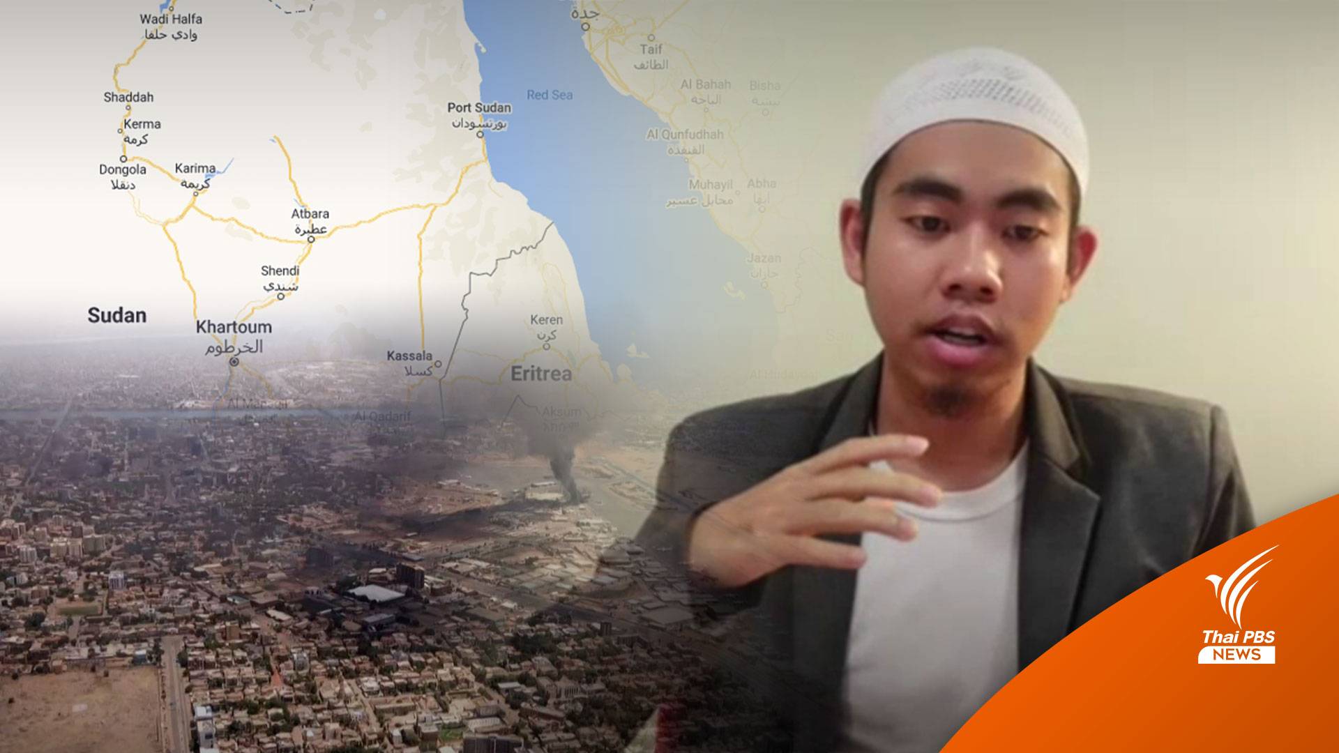 อดีต นศ.ไทยในซูดาน เปิดแผนอพยพนำคนไทยกลับบ้าน