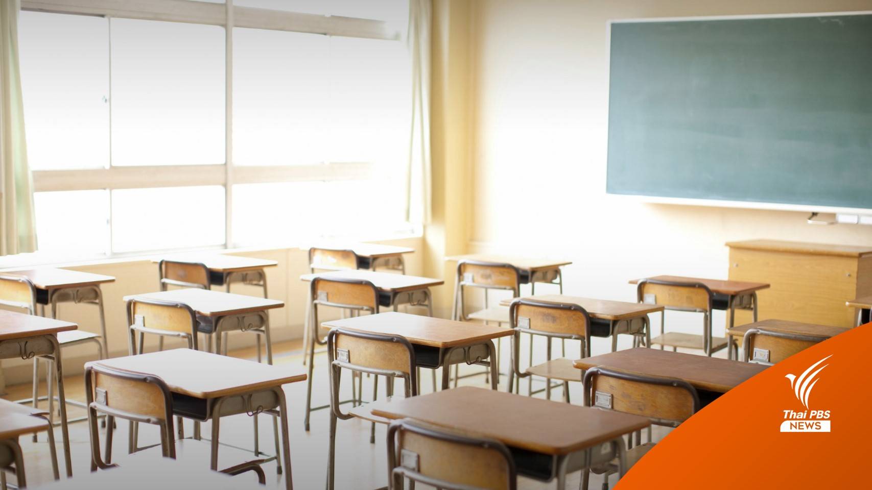ศธ.เปิดข้อมูลเทอม 2/2565 นักเรียนออกกลางคัน 52,808 คน