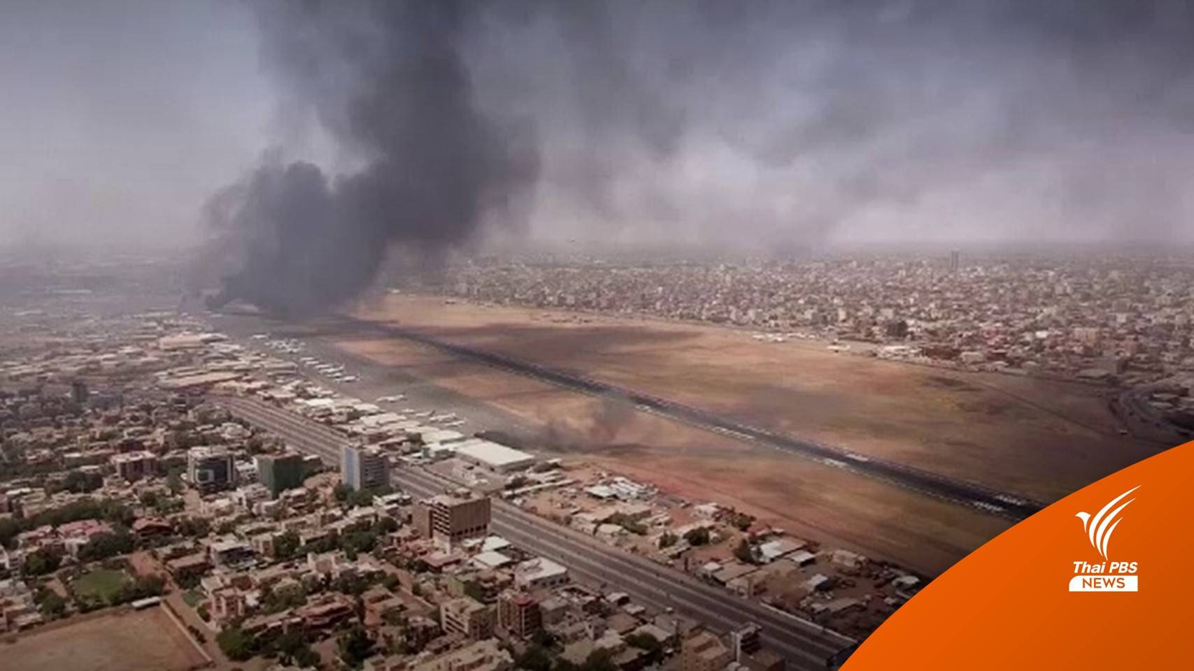 นานาชาติอพยพพลเรือนพ้น "ซูดาน" สู้รบยืดเยื้อ-ตายกว่า 400 คน