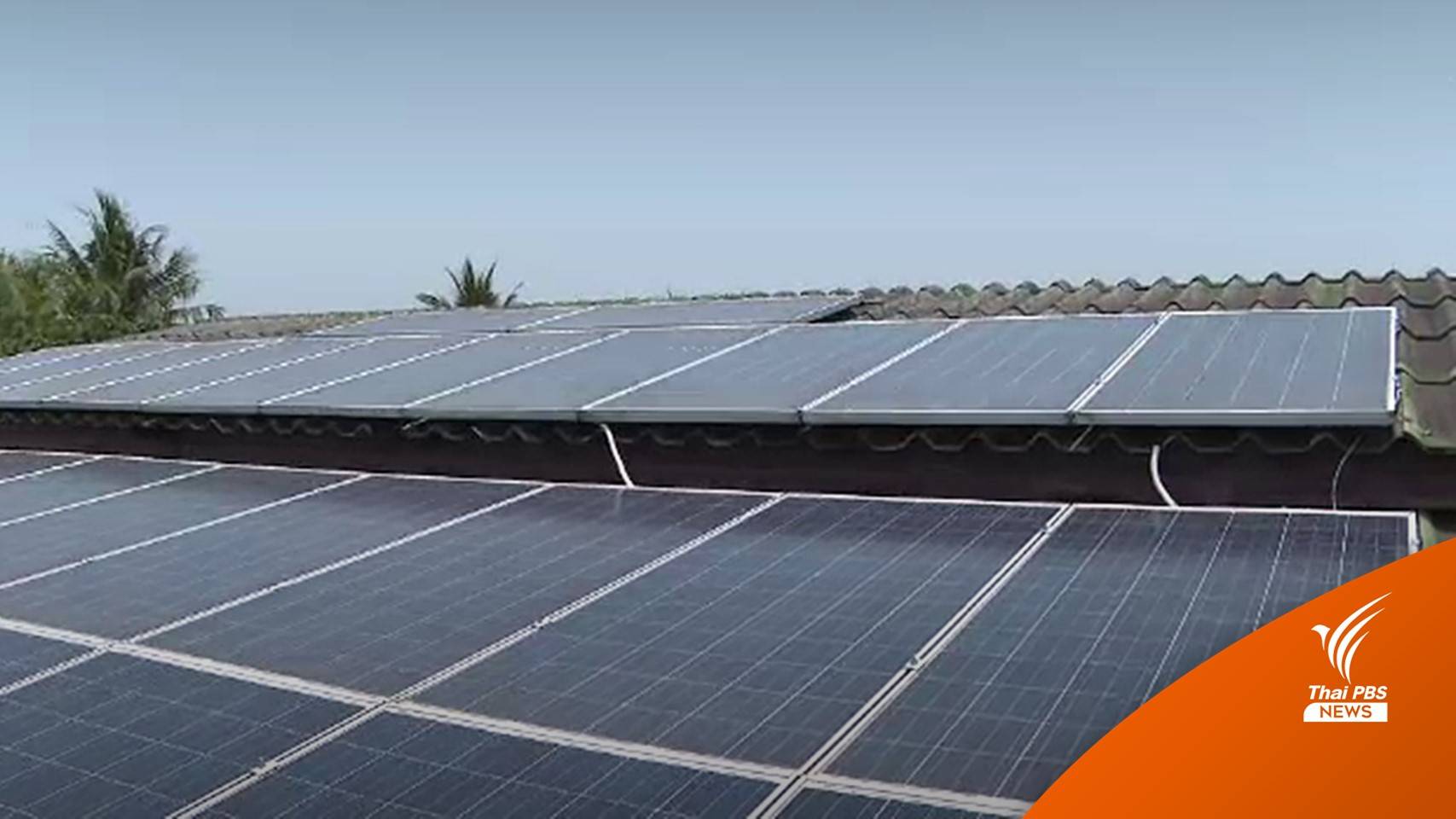 ยอดติดโซลาร์เซลล์พุ่ง 30% - ลุ้น กกพ.เคาะลดค่าไฟ 24 เม.ย.