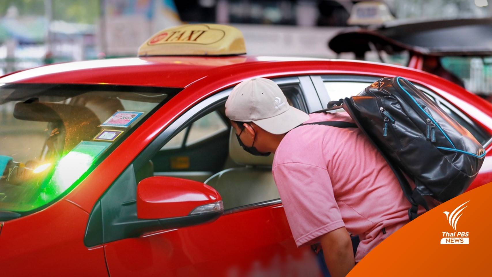 .ขนส่งฯ ตัดแต้มใบขับขี่แท็กซี่ไม่กดมิเตอร์-ผิดซ้ำซากพักใบอนุญาต.