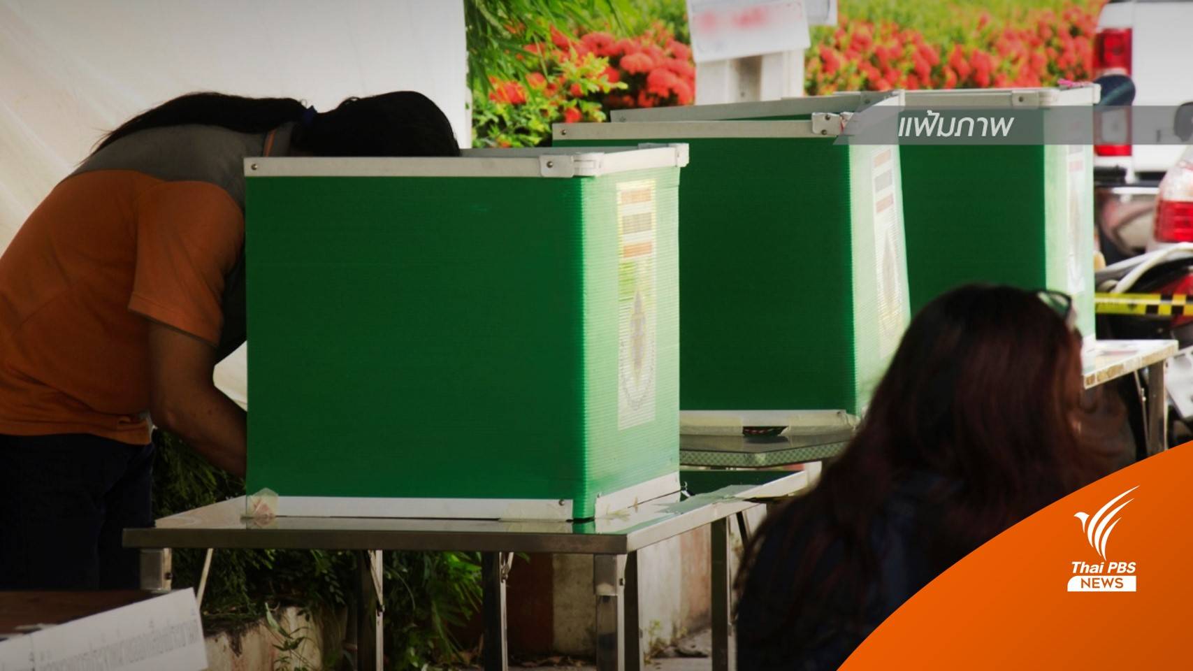 เลือกตั้ง2566 : พรุ่งนี้ (25 เม.ย.) เริ่มเลือกตั้งนอกราชอาณาจักร