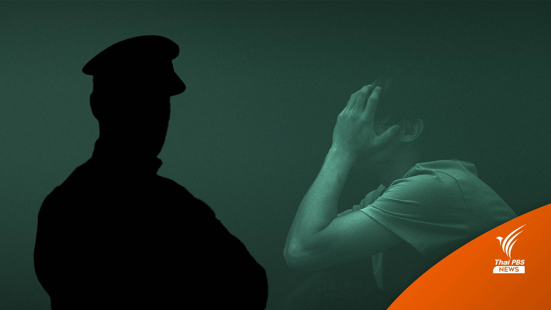 ทบ.สั่งเด้ง-ตั้งกก.สอบนายพล หลังหนุ่มบาดเจ็บจากเพศสัมพันธ์ร้องให้เยียวยา