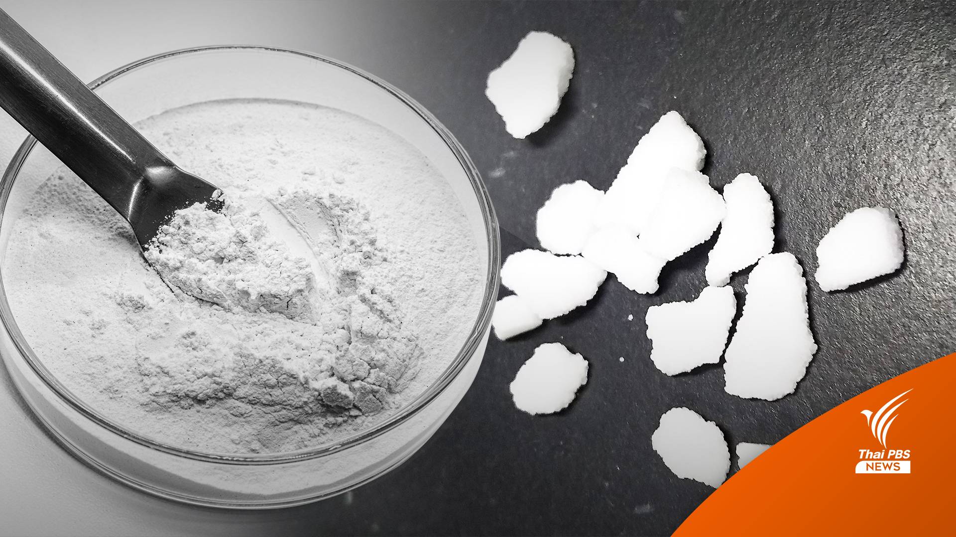 ภัยใกล้ตัว! "ไซยาไนด์" แค่ปลายเล็บก็ตายได้