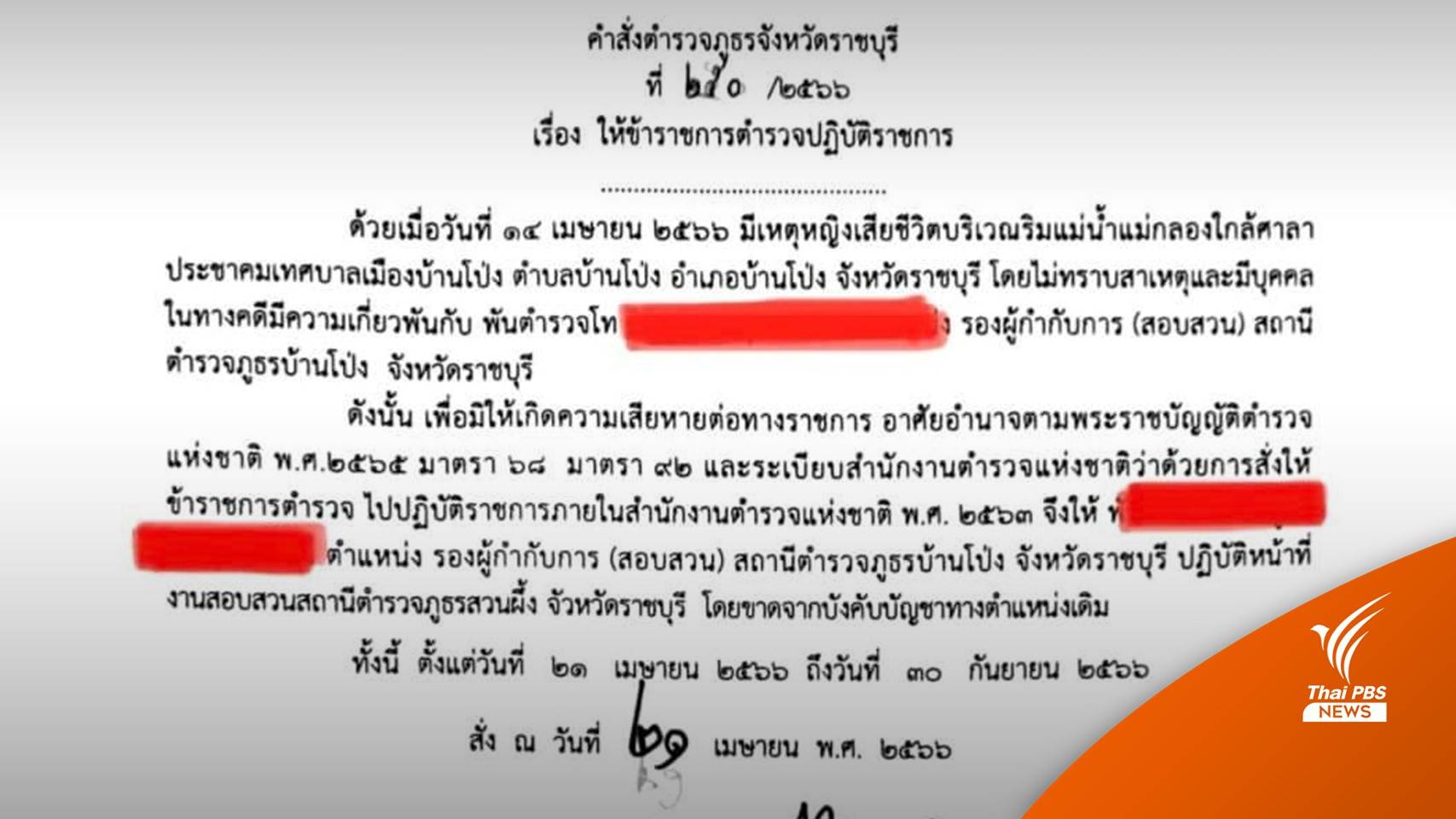 ย้าย “รองผกก.(สอบสวน)บ้านโป่ง” โยงผู้ถูกดำเนินคดีหญิงเสียชีวิตปริศนา