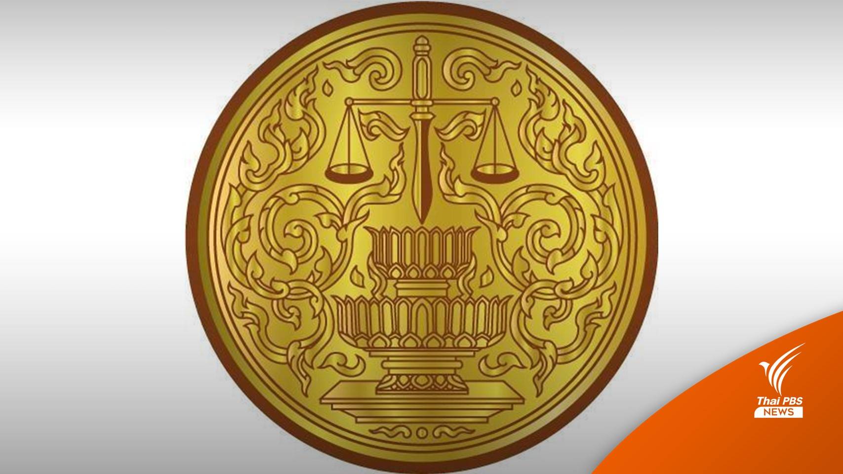รายงานประจำปี "กองทุนยุติธรรม" ช่วยเหลือ ปชช. กว่า 4 พันราย