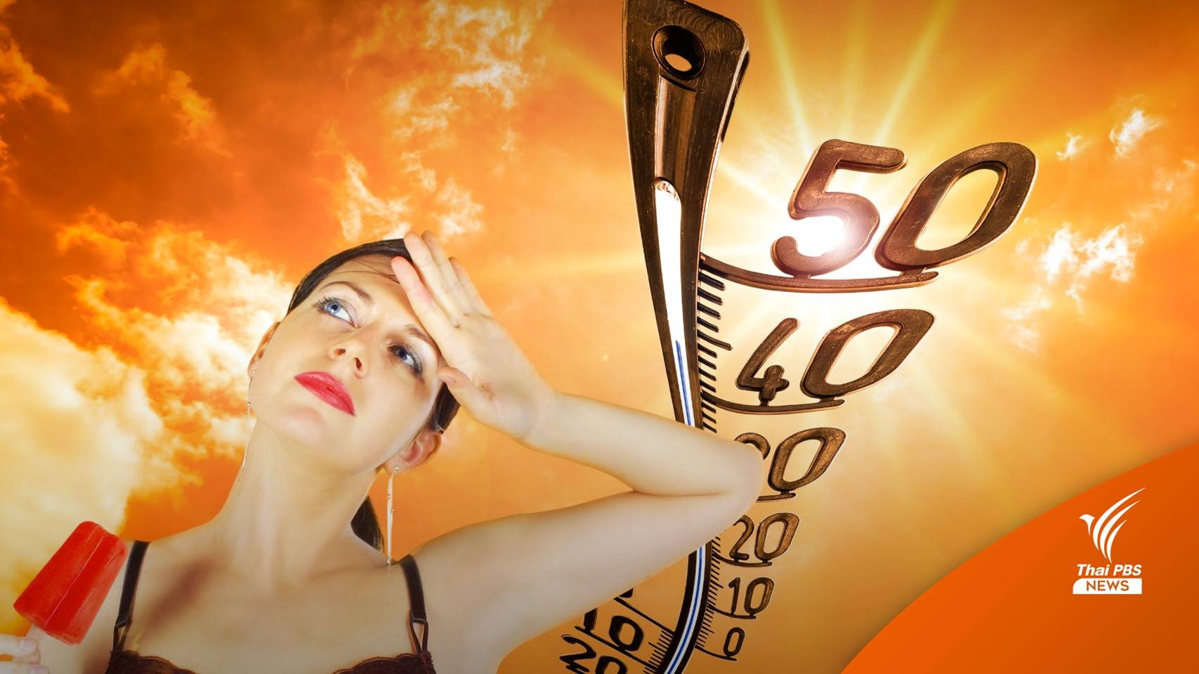 Hot Feel Like A Fire! อุตุฯ เตือน 23 เม.ย.หลายพื้นที่ ดัชนีความร้อนทะลุ 50 องศาฯ