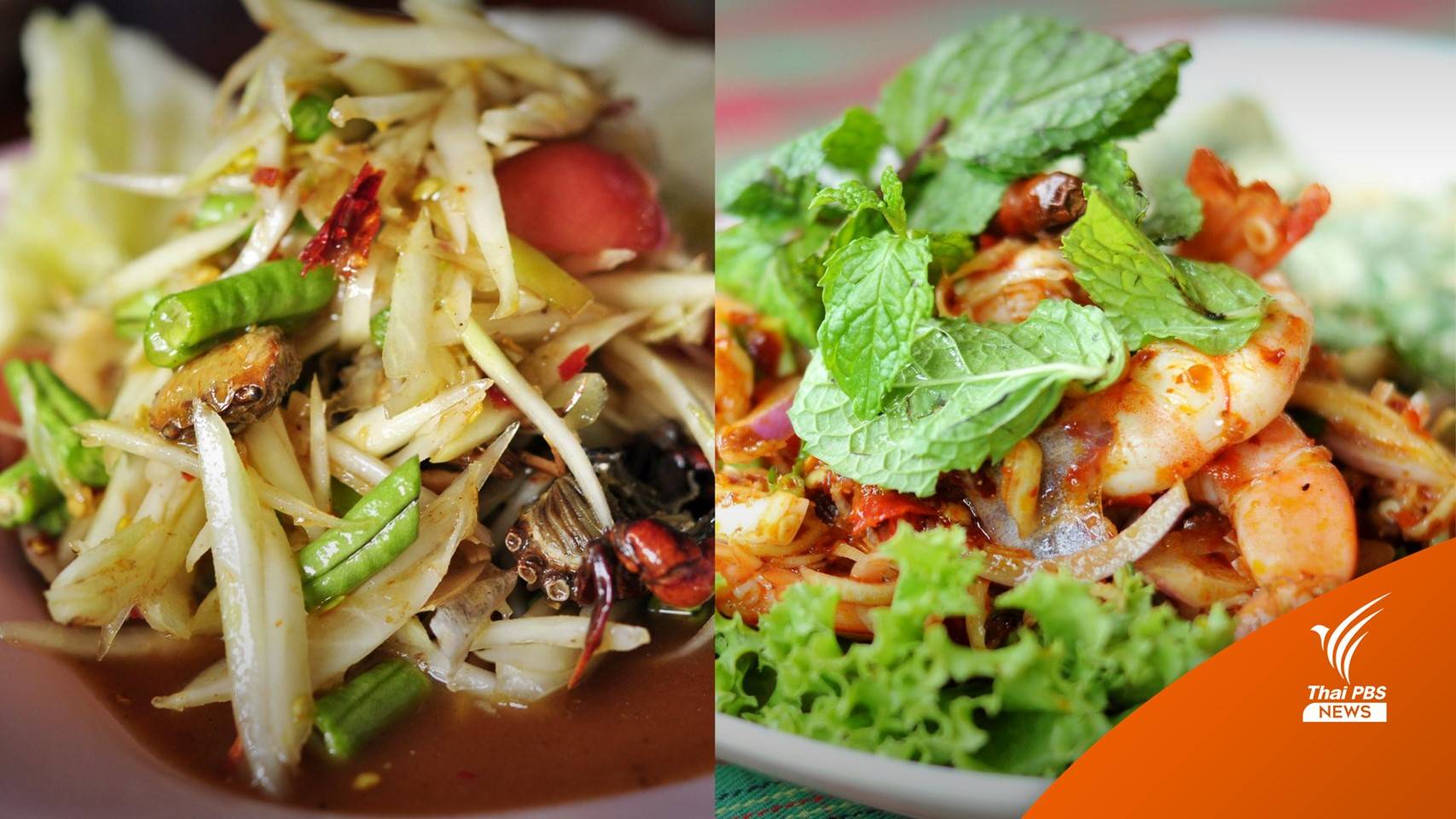 แซ่บระดับโลก "ส้มตำ-พล่ากุ้ง" ติด 10 อันดับสลัดที่ดีที่สุดในโลก