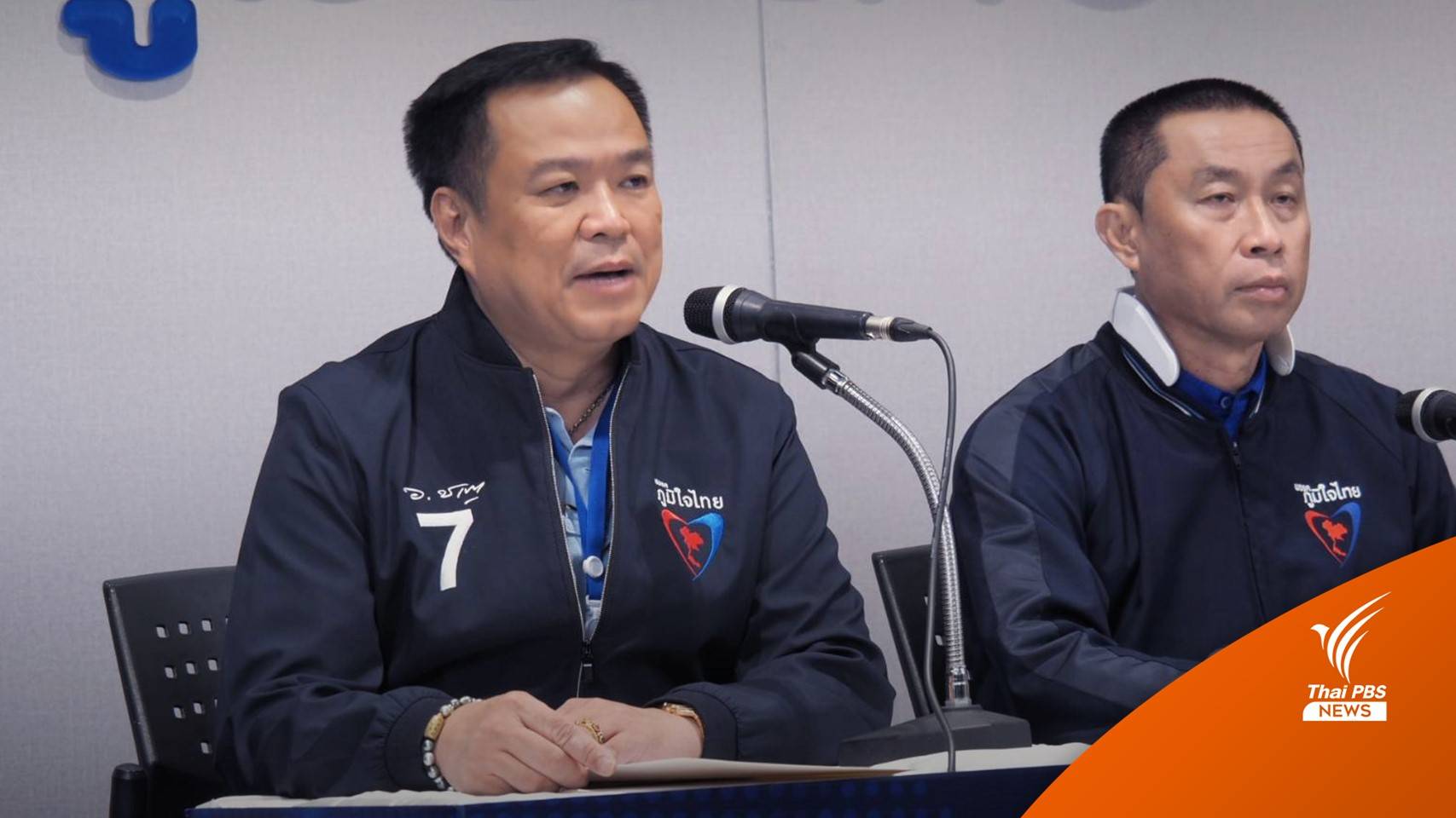เลือกตั้ง2566 : "อนุทิน" แถลงจุดยืน "ภูมิใจไทย" ยังไม่จับมือใครตั้งรัฐบาล