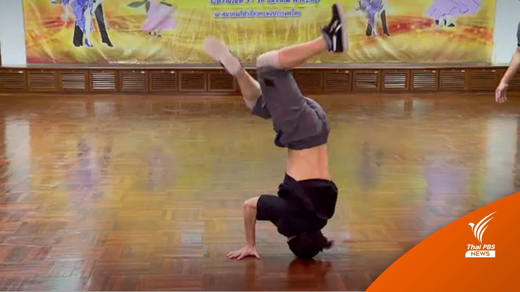 "เบรกกิ้ง" ไทยพร้อมคว้าทอง หลังบรรจุซีเกมส์ครั้งแรก